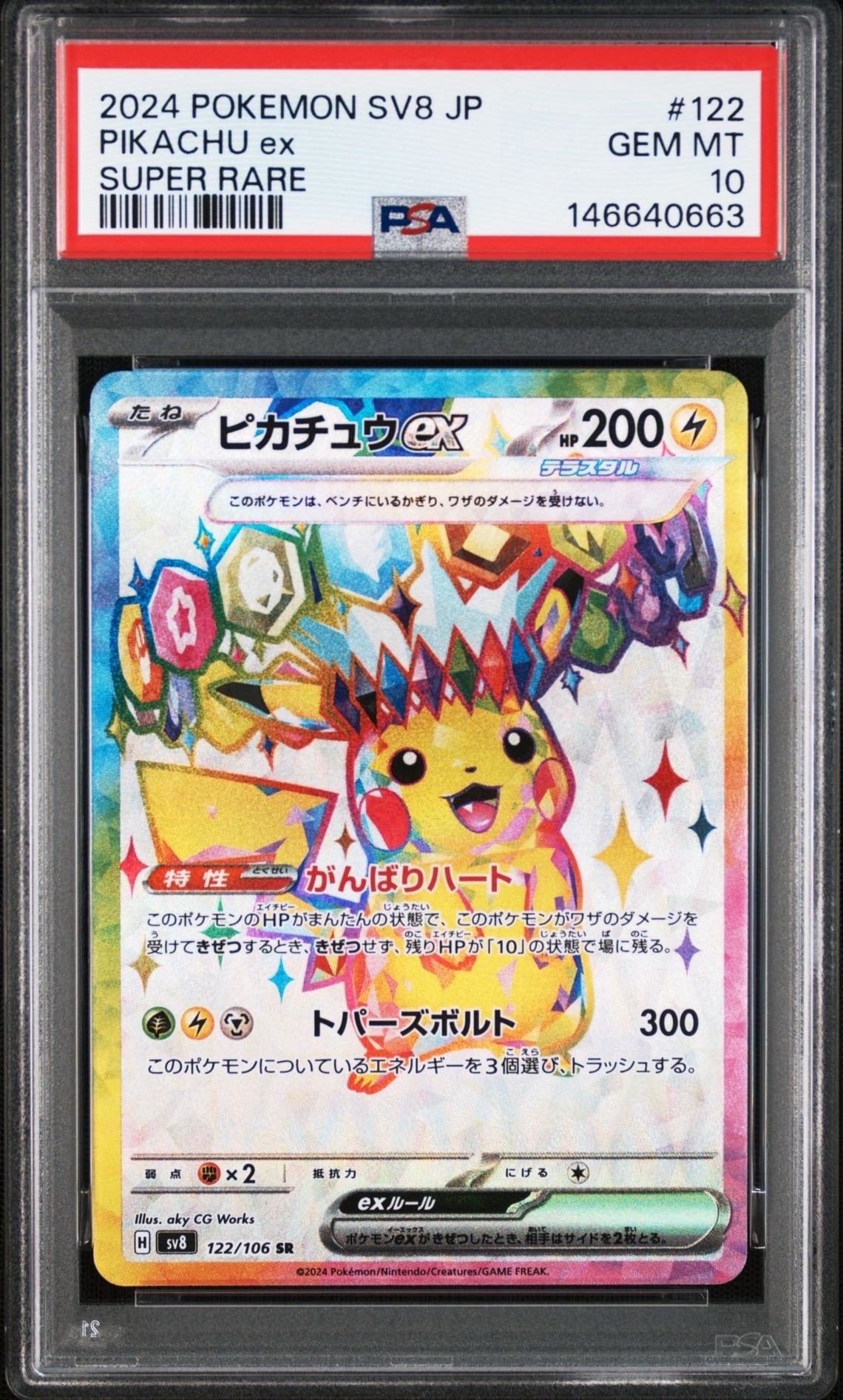 ピカチュウex SR PSA10 超電ブレイカー PSA10】ピカチュウex SR [SV8 122/106](拡張パック「超電ブレイカー