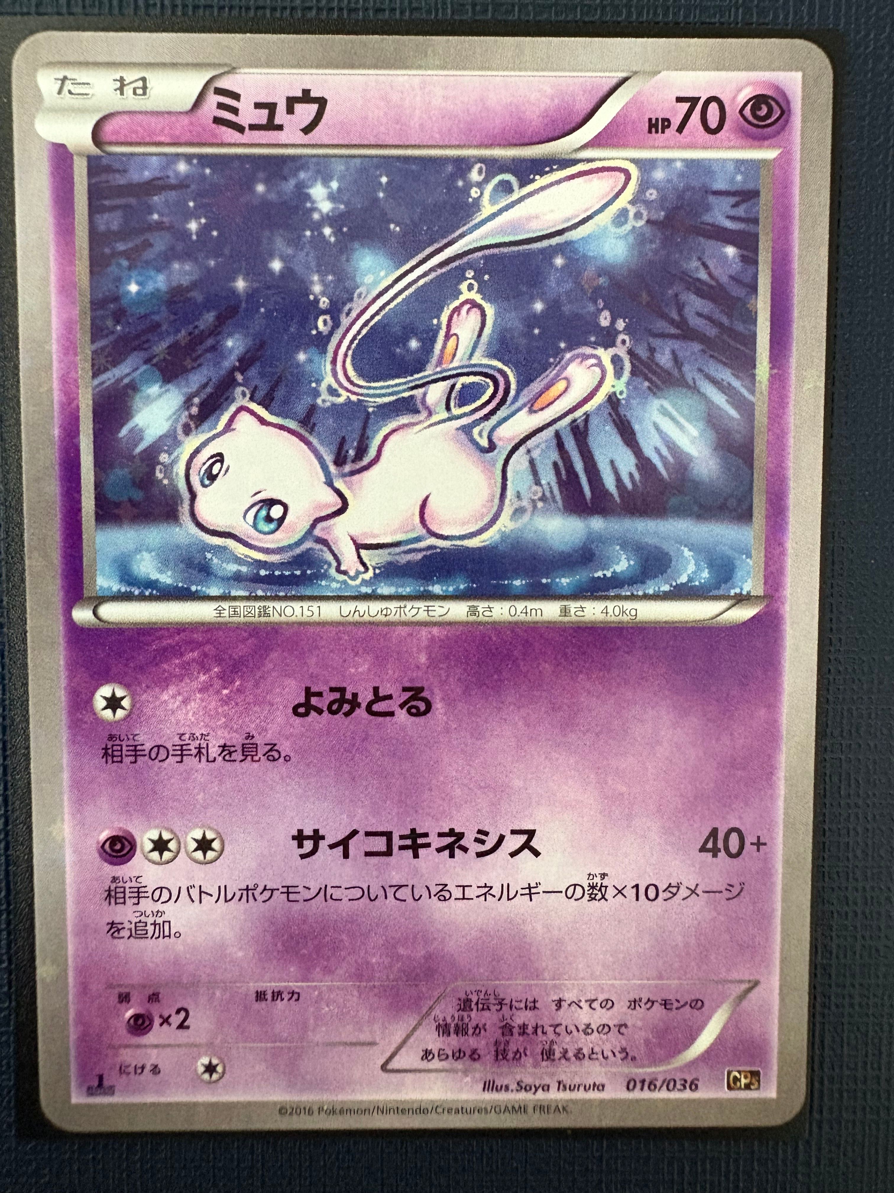 ミュウ :1ED [CP5 016/036](コンセプトパック 「幻・伝説ドリームキラコレクション 」)