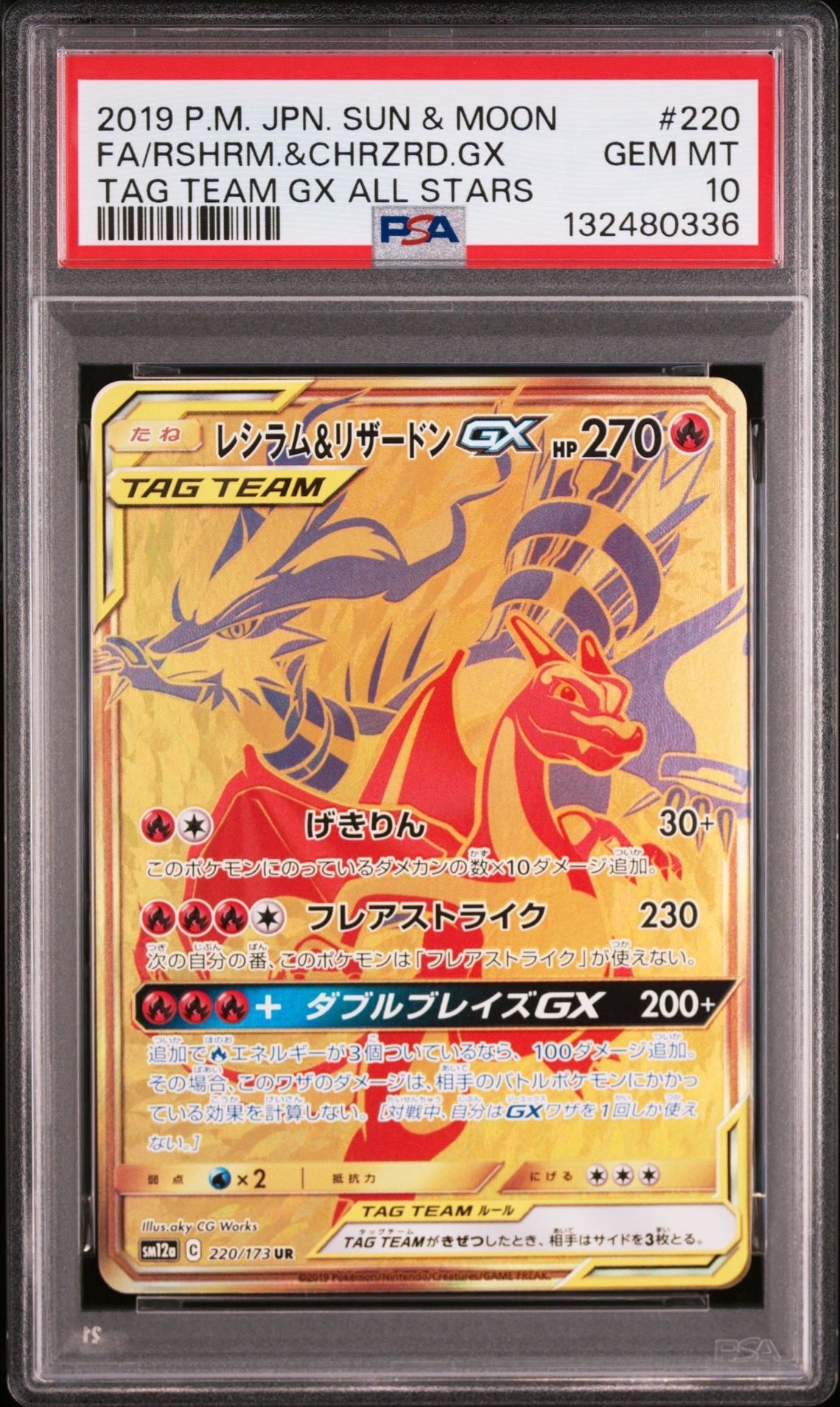レシラム&リザードンGX UR[SM12a 220/173](ハイクラスパック「TAG TEAM GX タッグオールスターズ」)
