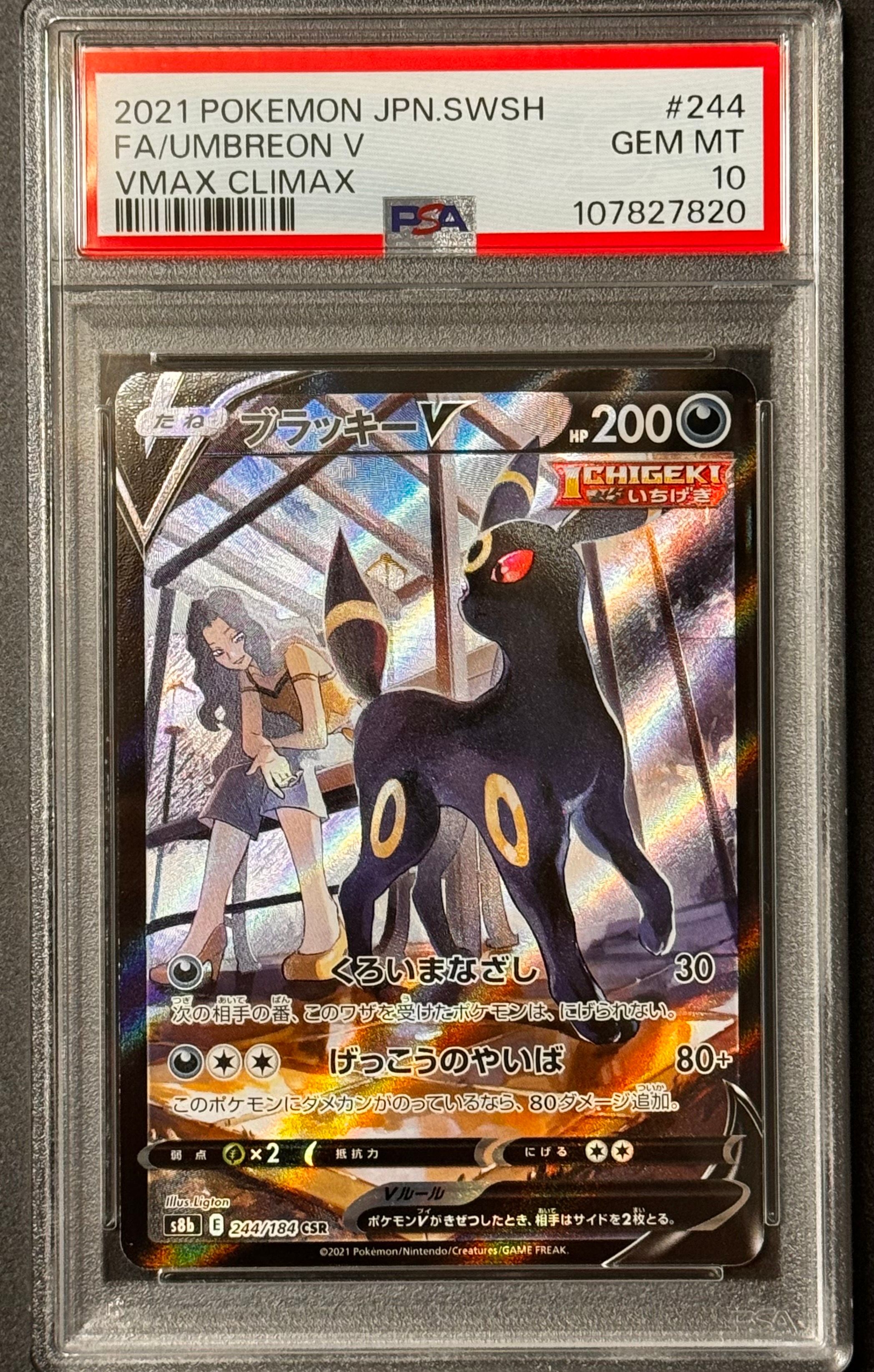 ブラッキーV CSR[S8b 244/184](ハイクラスパック「VMAXクライマックス」)