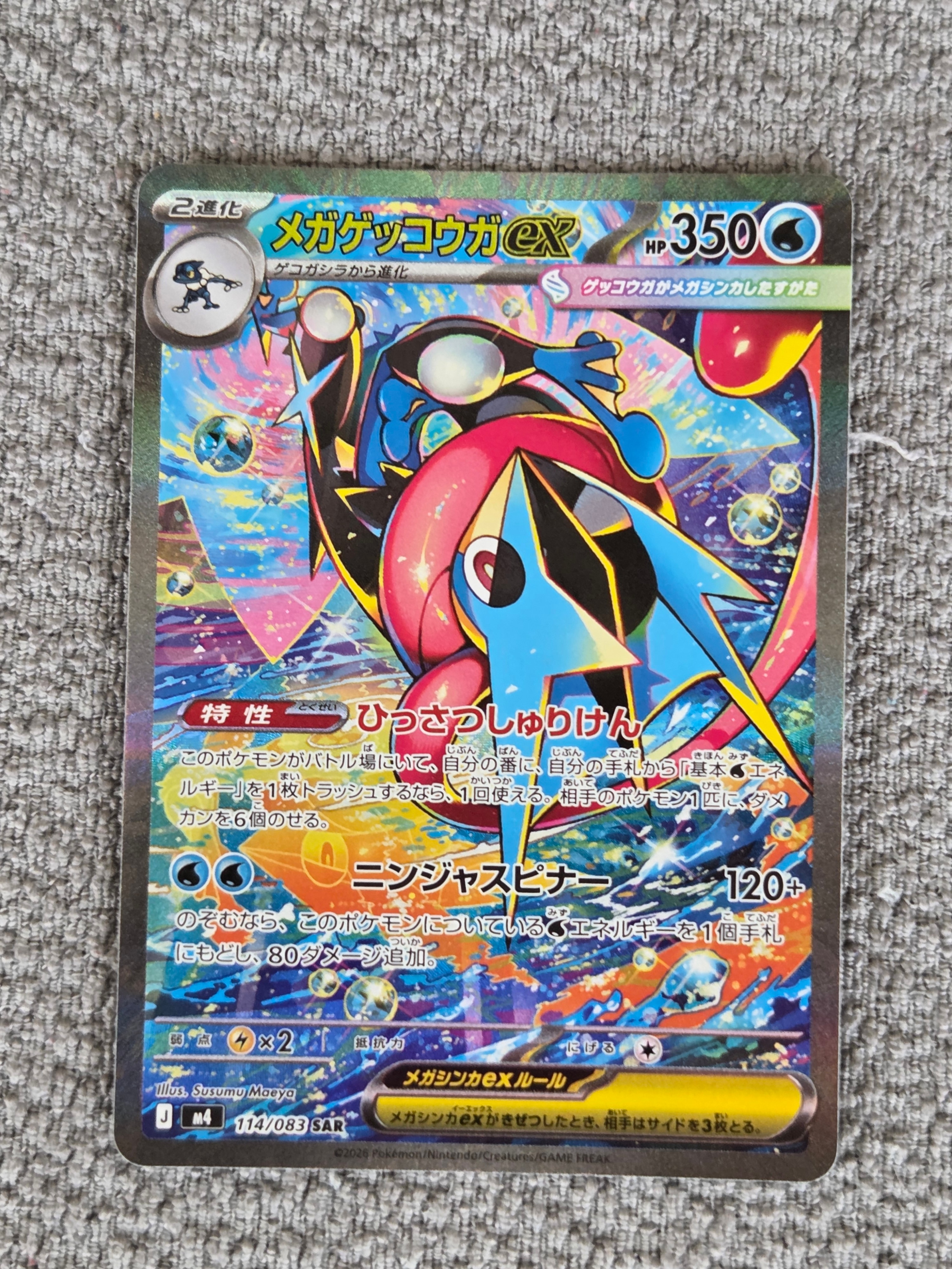 メガゲッコウガex SAR [M4 114/083](拡張パック「ニンジャスピナー」)