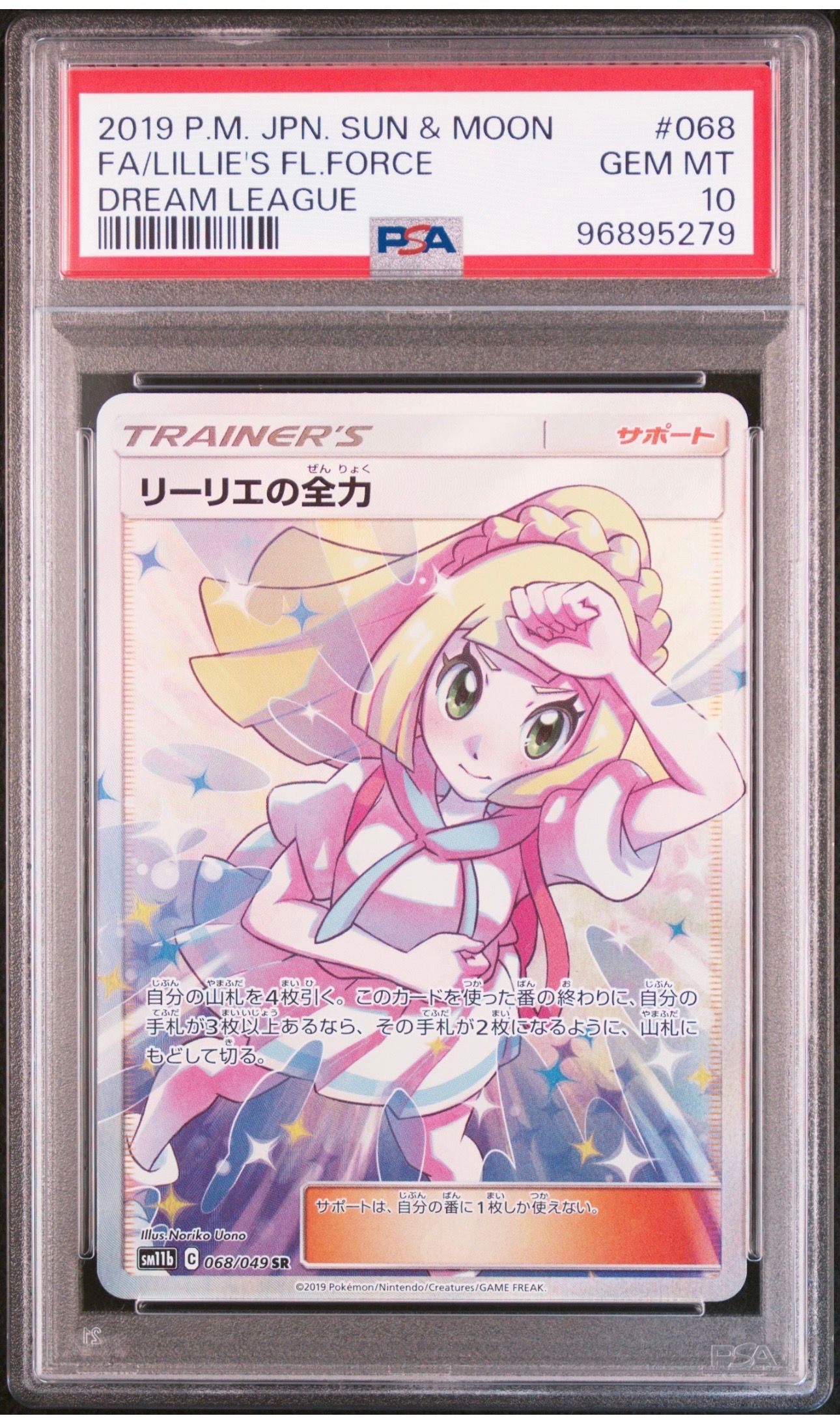 リーリエの全力 SR[SM11b 068/049](強化拡張パック「ドリームリーグ」)