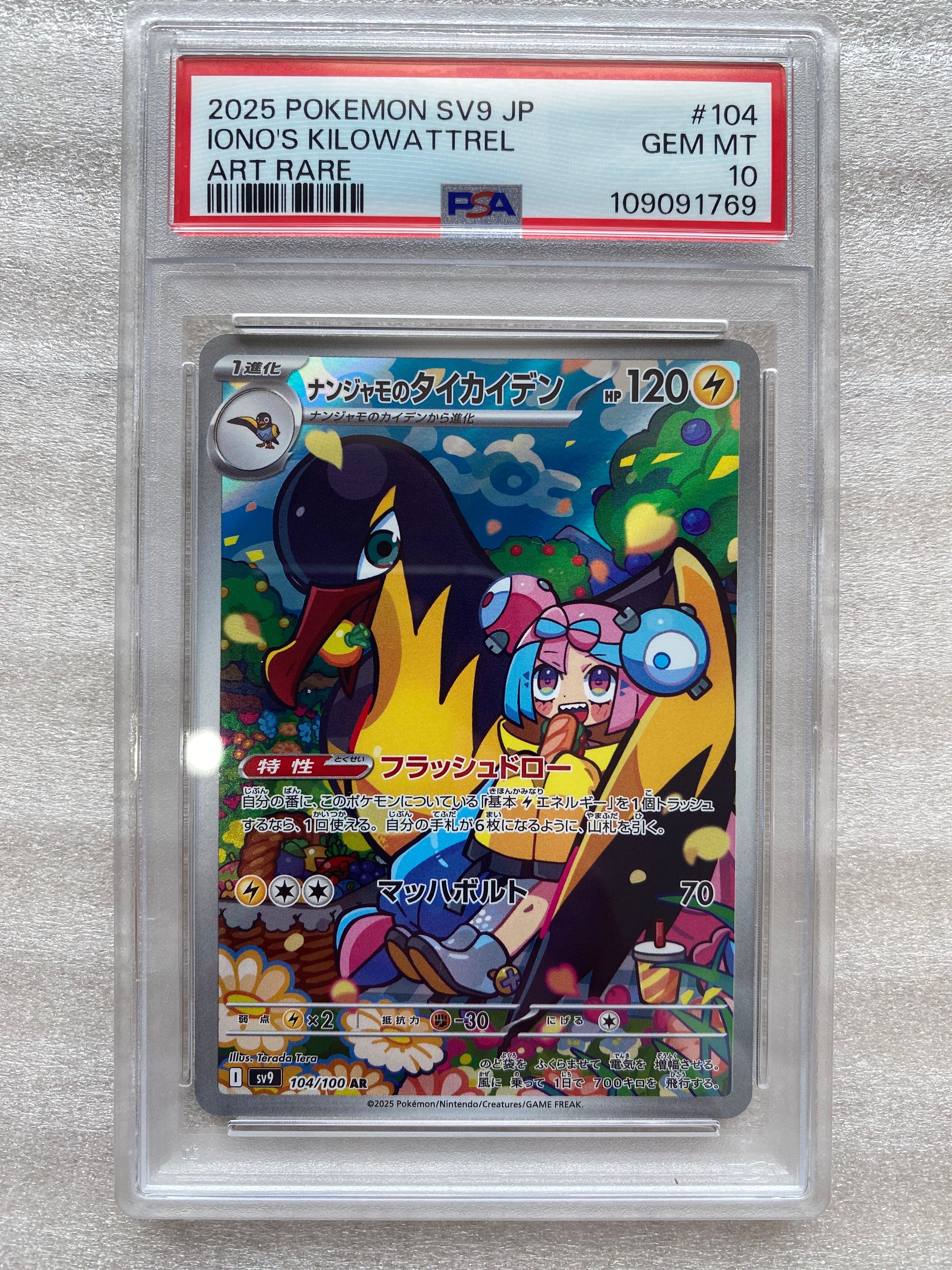 ナンジャモのタイカイデン AR [SV9 104/100](拡張パック「バトルパートナーズ」)