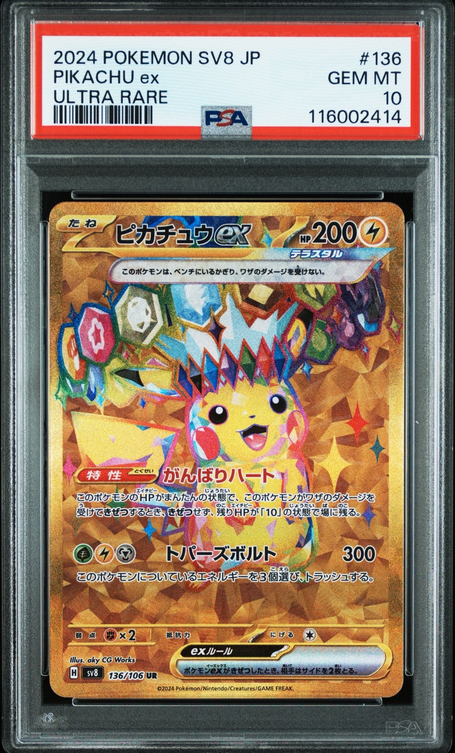 ピカチュウex UR [SV8 136/106](拡張パック「超電ブレイカー」)