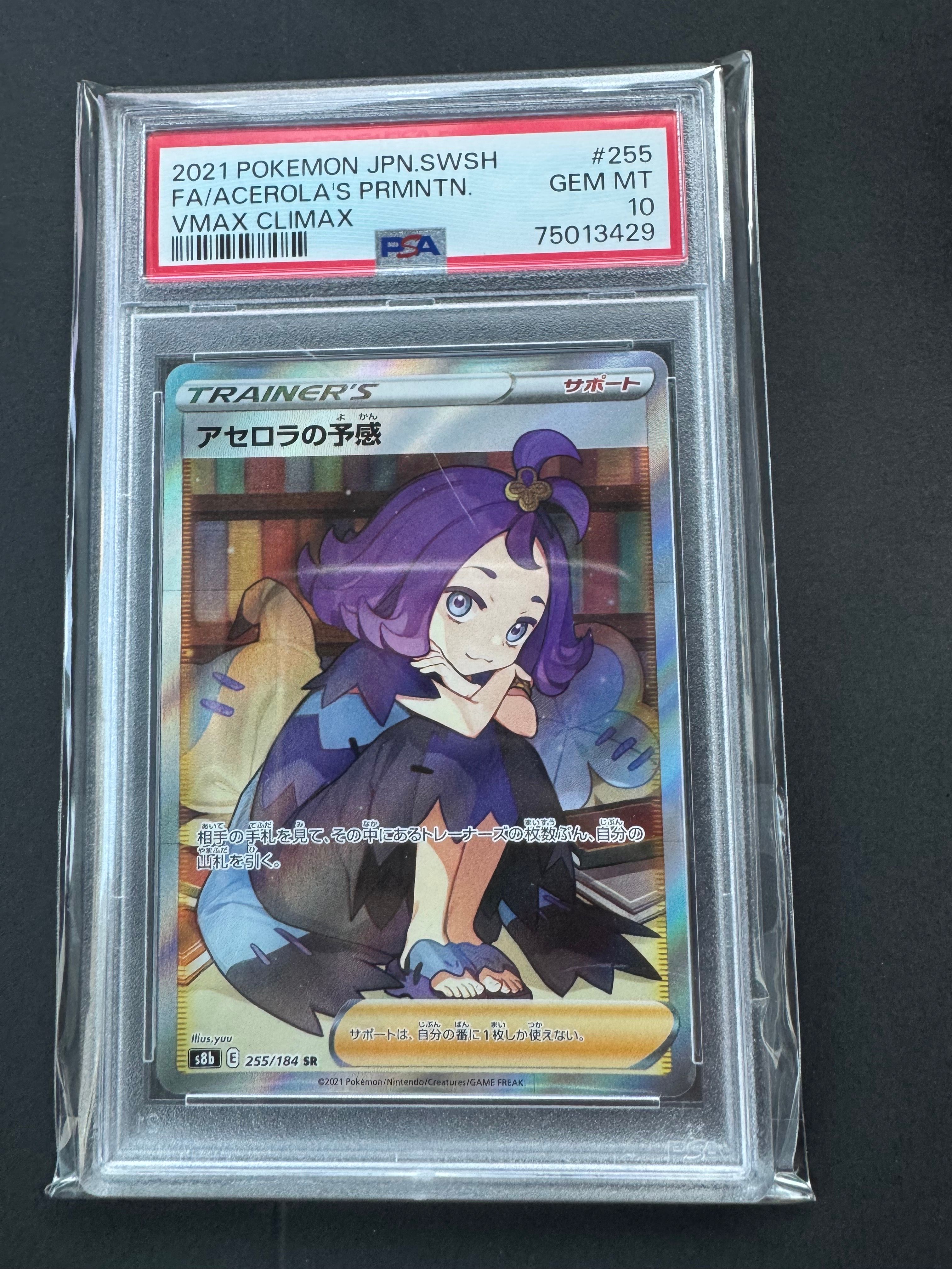 アセロラの予感 SR[S8b 255/184](ハイクラスパック「VMAXクライマックス」)