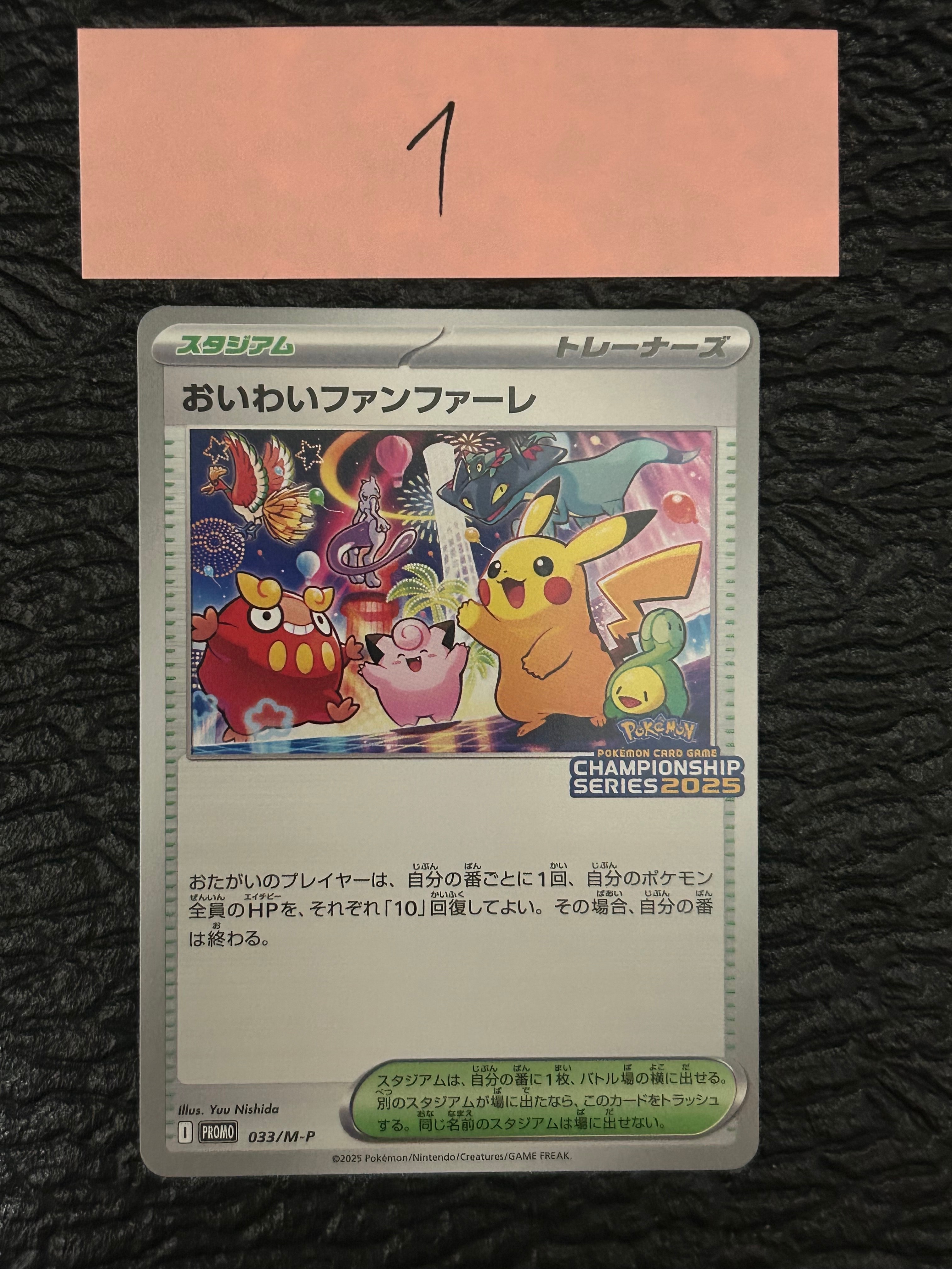 おいわいファンファーレ P [M-P 033](プロモーションカード「チャンピオンシップシリーズ 2025 獲得CSP30~79ポイント 賞品」)