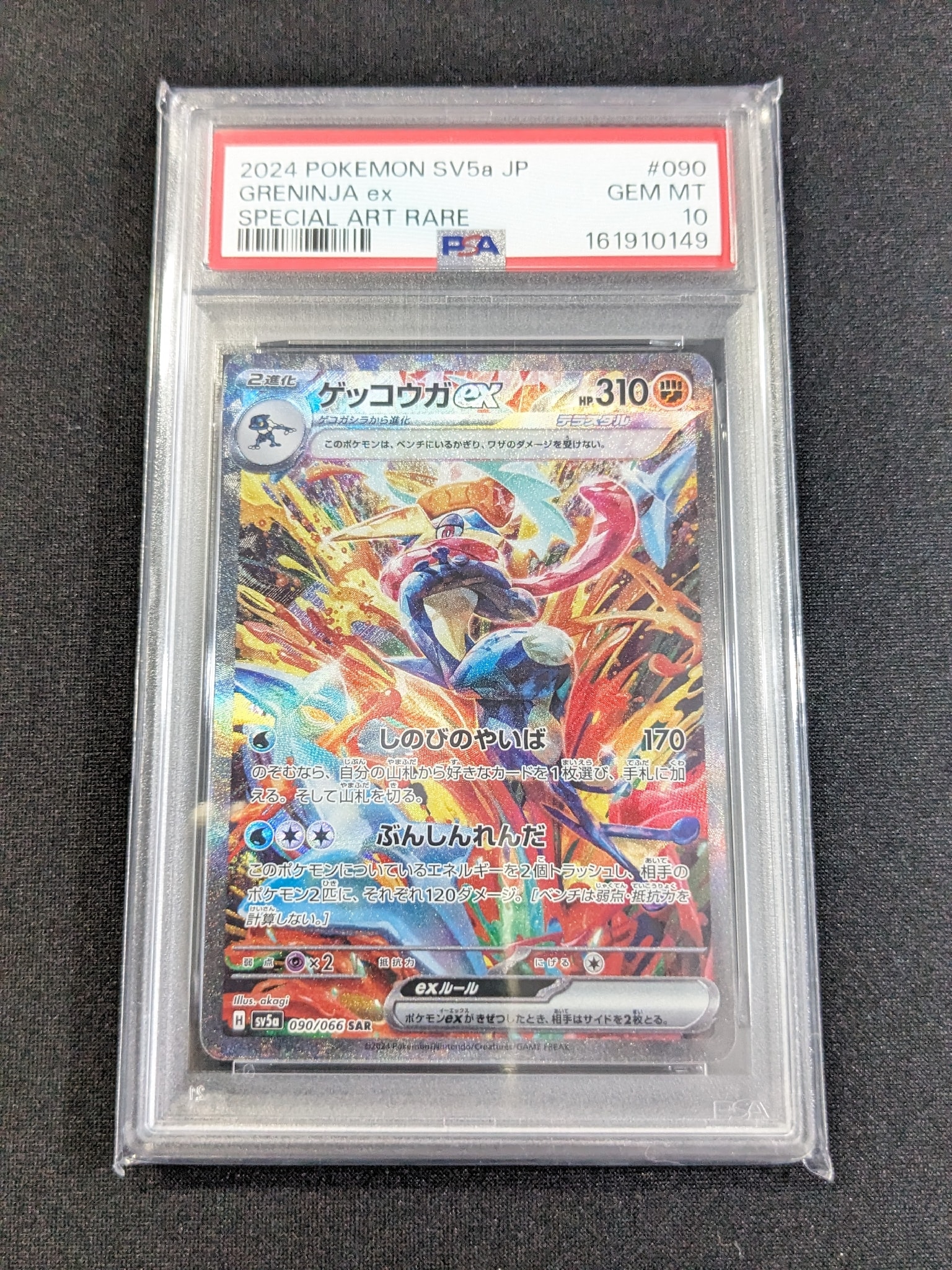 ゲッコウガex SAR [SV5a 090/066](強化拡張パック「クリムゾンヘイズ