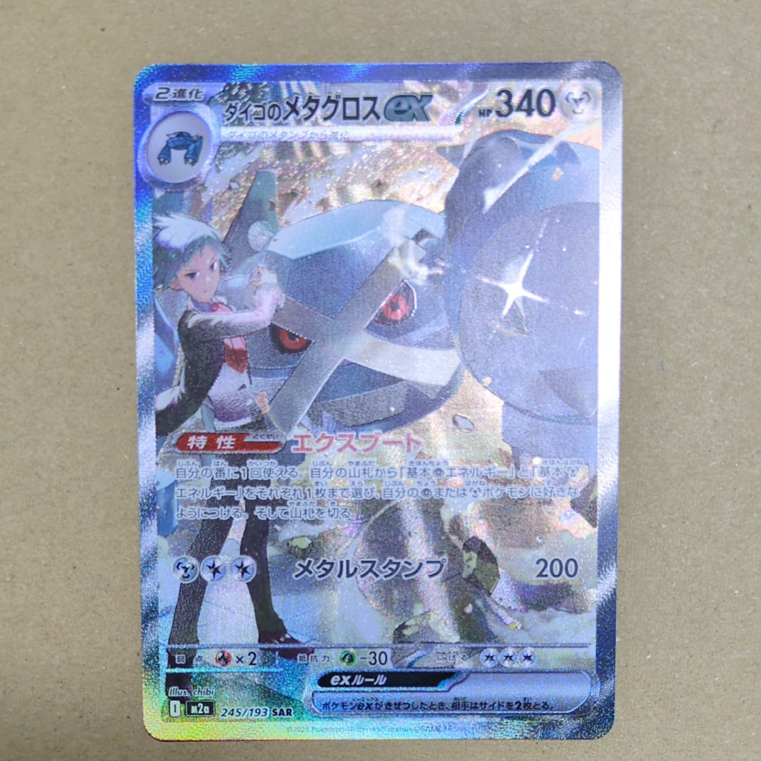 状態A】ダイゴのメタグロスex SAR [M2a 245/193](ハイクラスパック
