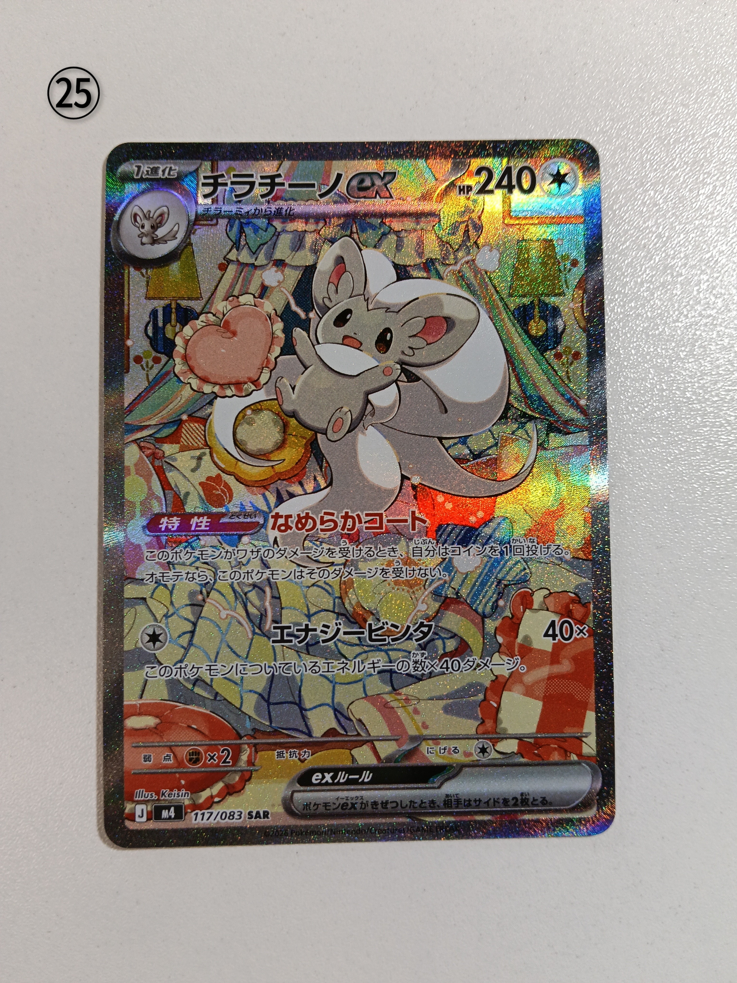 チラチーノex SAR [M4 117/083](拡張パック「ニンジャスピナー」)
