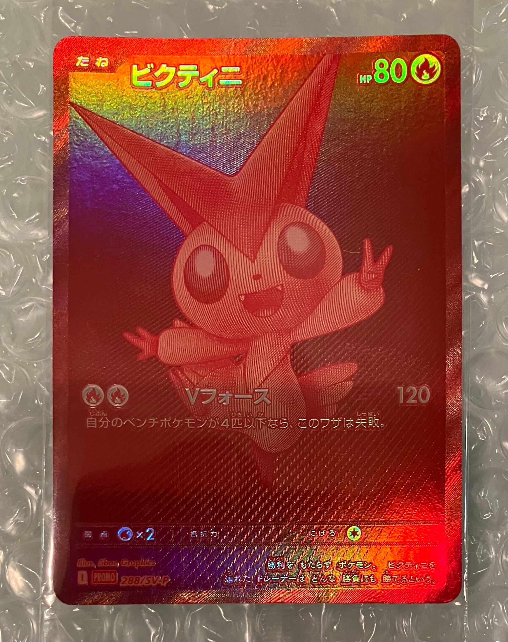 ビクティニ P [SV-P 288](プロモーションカード「ビクティニBWR争奪戦 上位賞 / おうちでブラックボルト・ホワイトフレア デッキ構築戦キャンペーン)