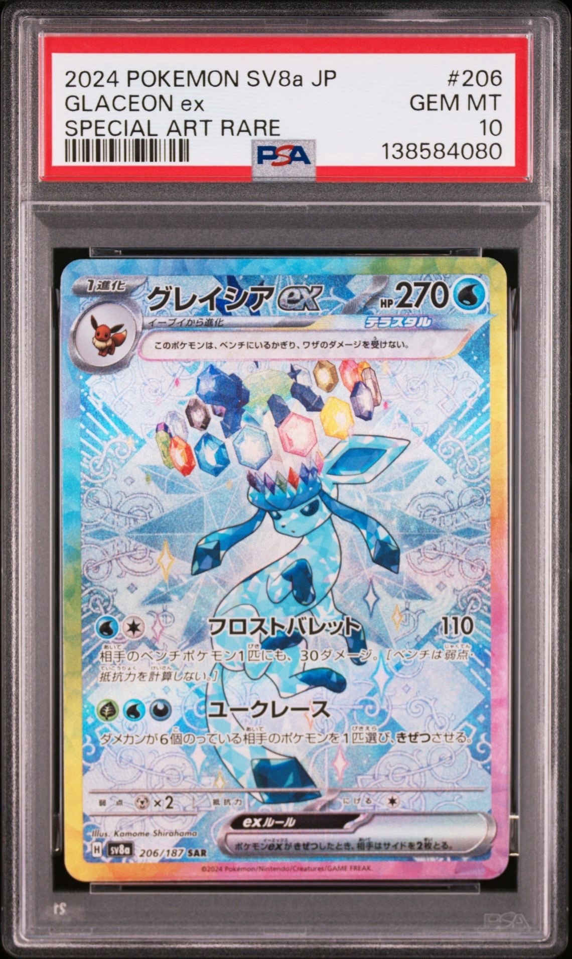 グレイシアex SAR [SV8a 206/187](ハイクラスパック「テラスタルフェスex」)