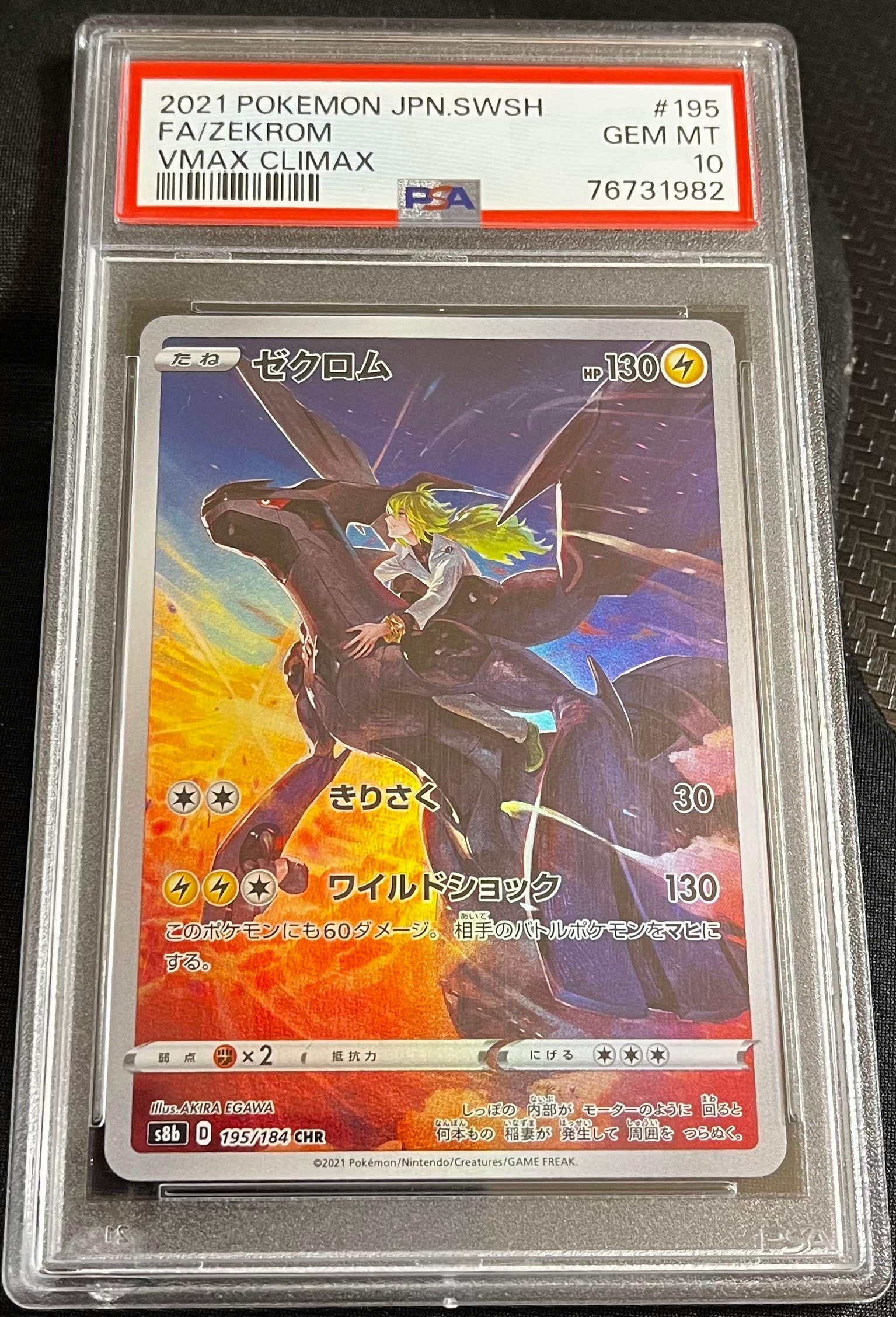 PSA10】ゼクロム (N) CHR[s8b 195/184](ハイクラスパック「VMAX