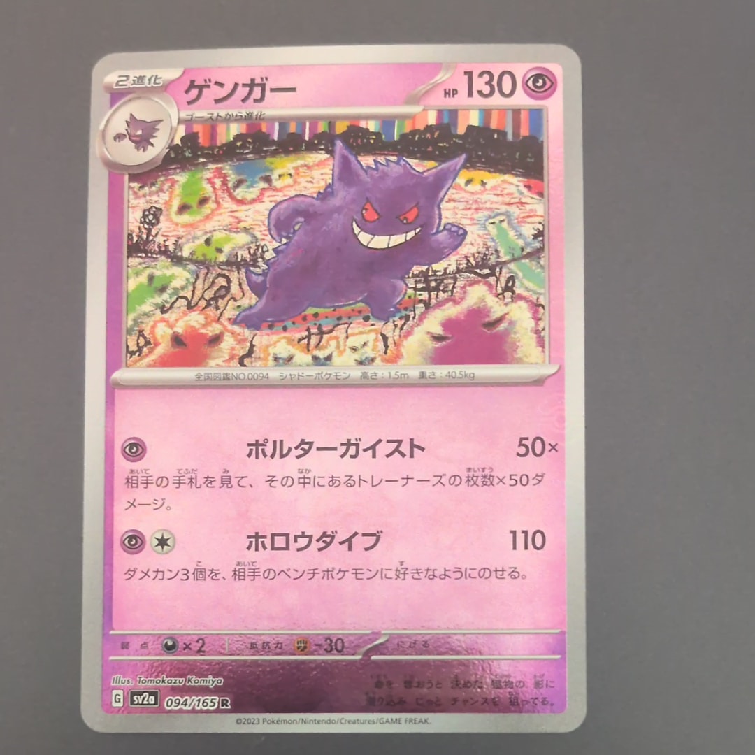 高騰中　PSA10 POKEMON SV2a JP ゲンガー R #094 ゲンガー 094 マスターボールリバースホロ PSA10 - メルカリ