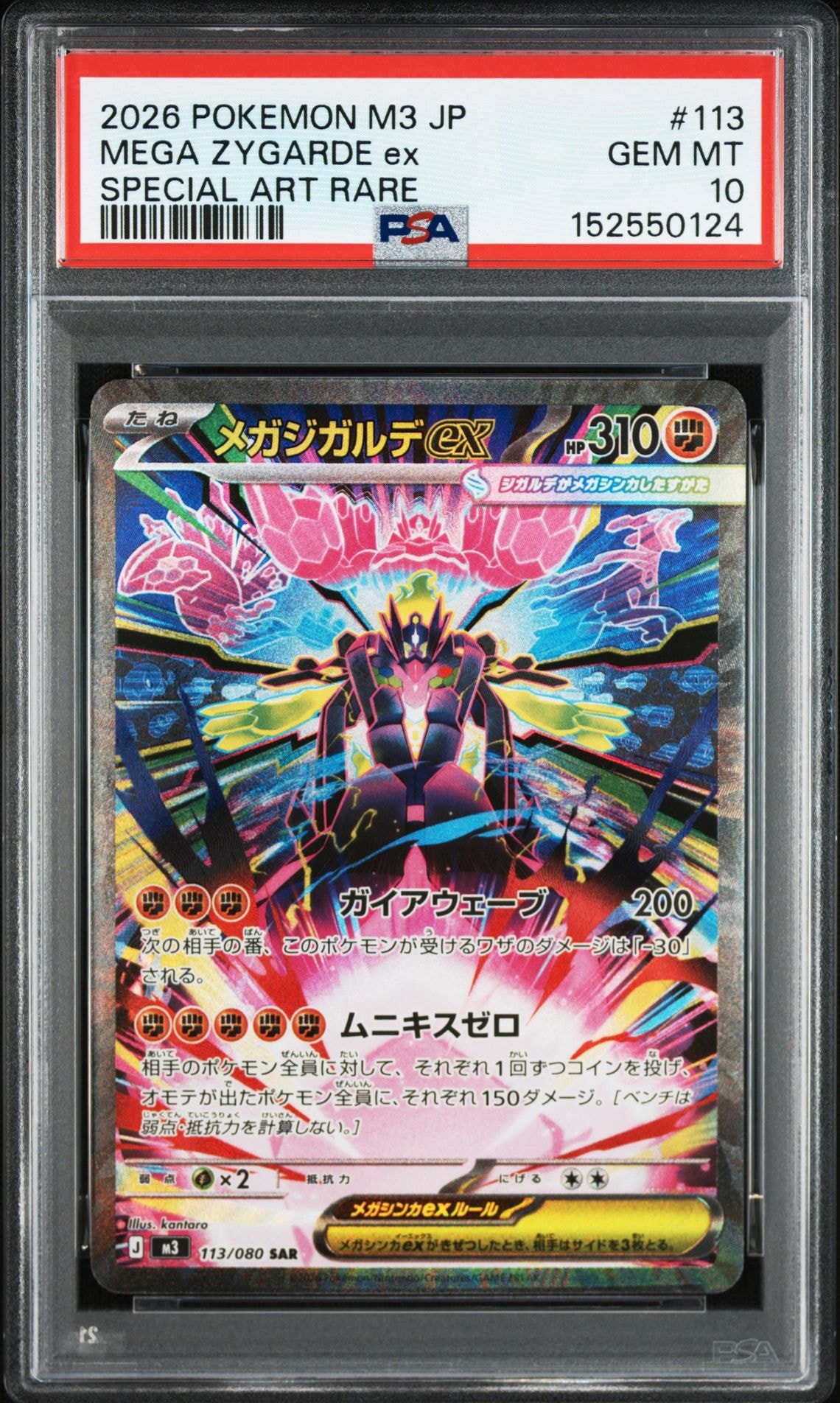 メガジガルデex SAR [M3 113/080](拡張パック「ムニキスゼロ」)