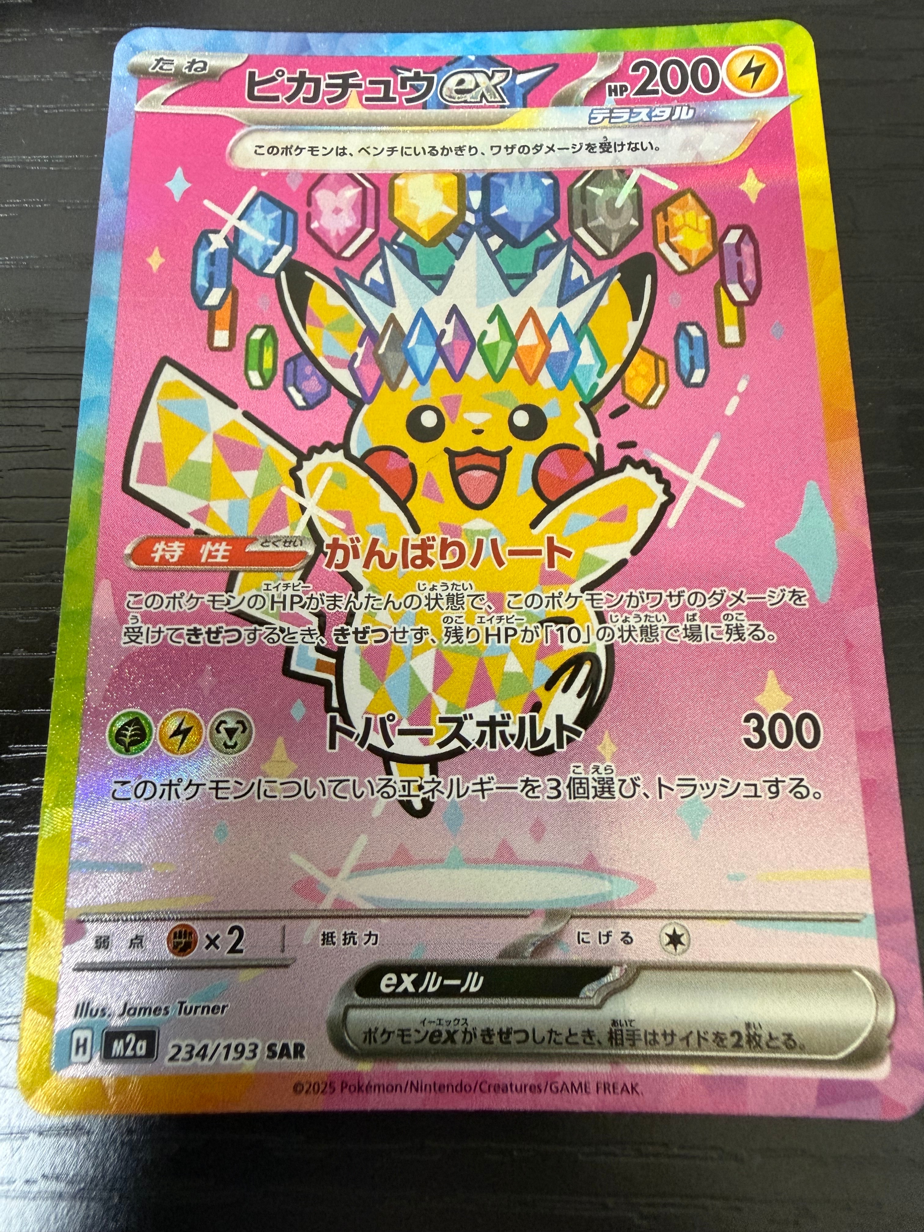 ピカチュウex SAR [M2a 234/193](ハイクラスパック「MEGAドリームex」)