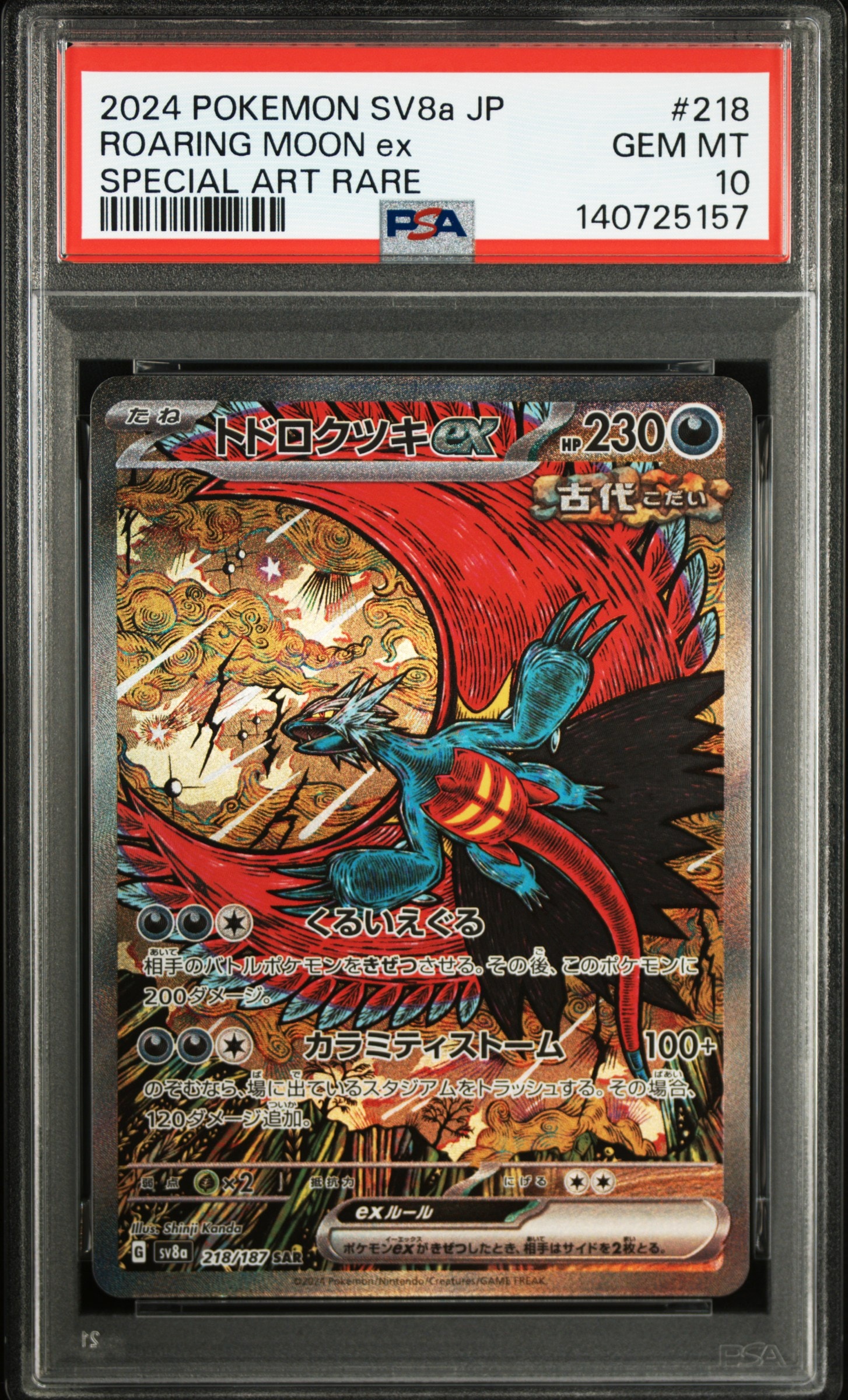 トドロクツキex SAR [SV8a 218/187](ハイクラスパック「テラスタルフェスex」)
