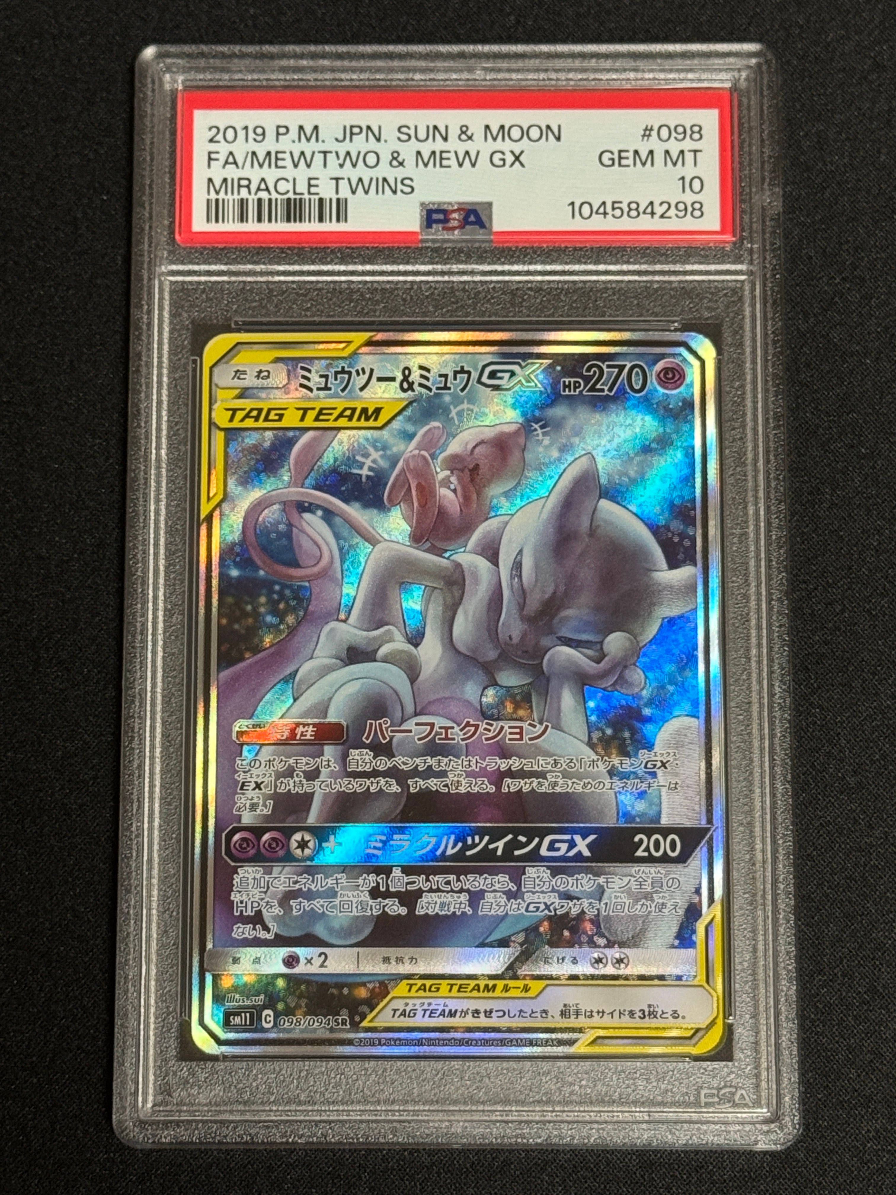 ミュウツー&ミュウGX SR: SA[SM11 098/094](拡張パック「ミラクルツイン」)