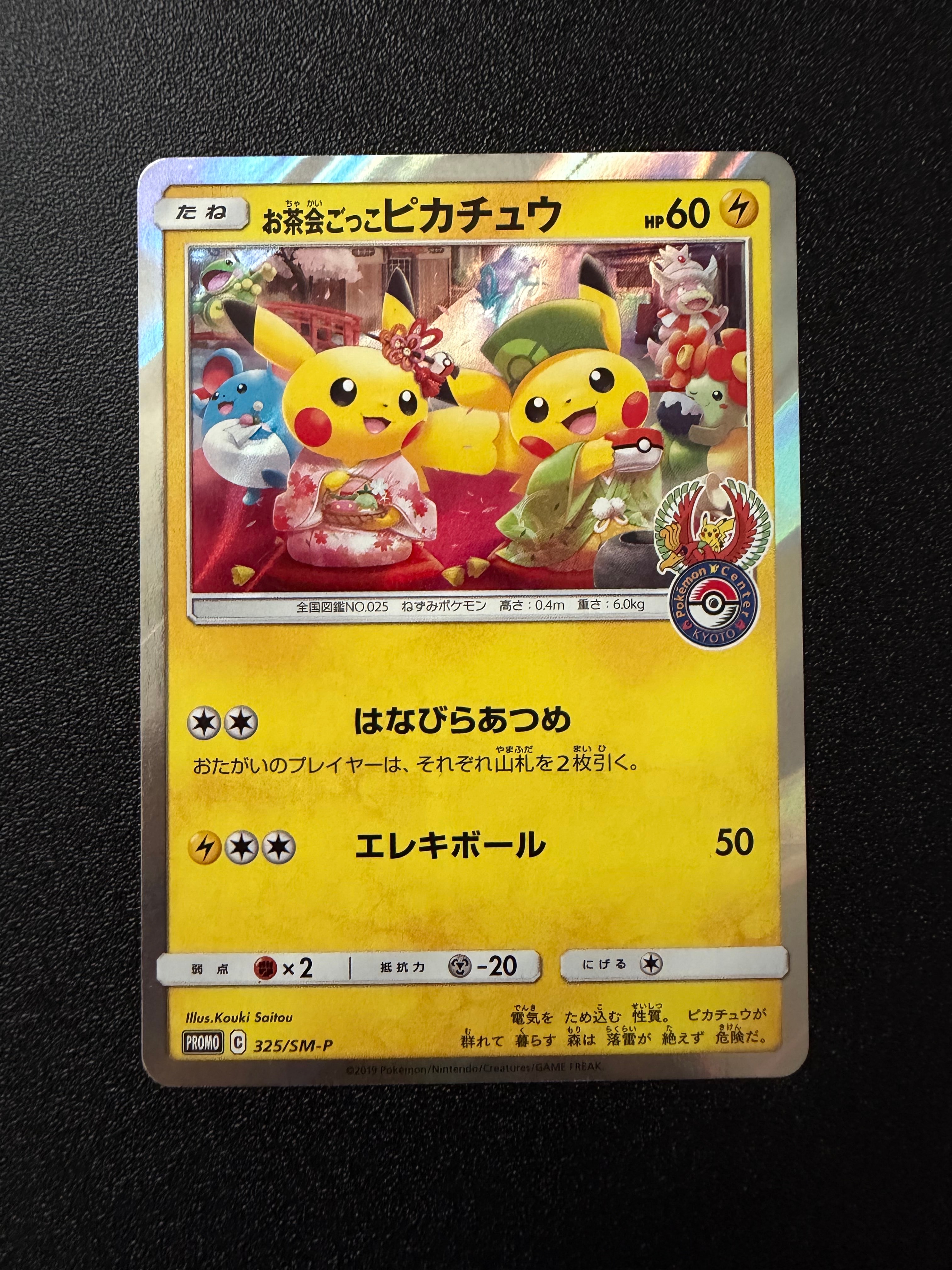お茶会ごっこピカチュウ: プロモ[SM-P 325](プロモーションカード「SM-P」)