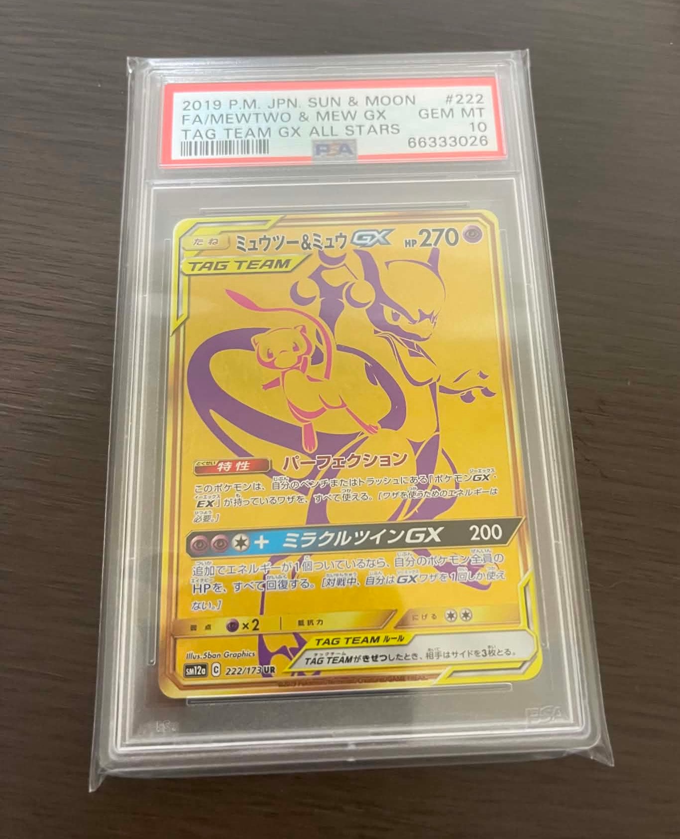 ミュウツー&ミュウGX UR[SM12a 222/173](ハイクラスパック「TAG TEAM