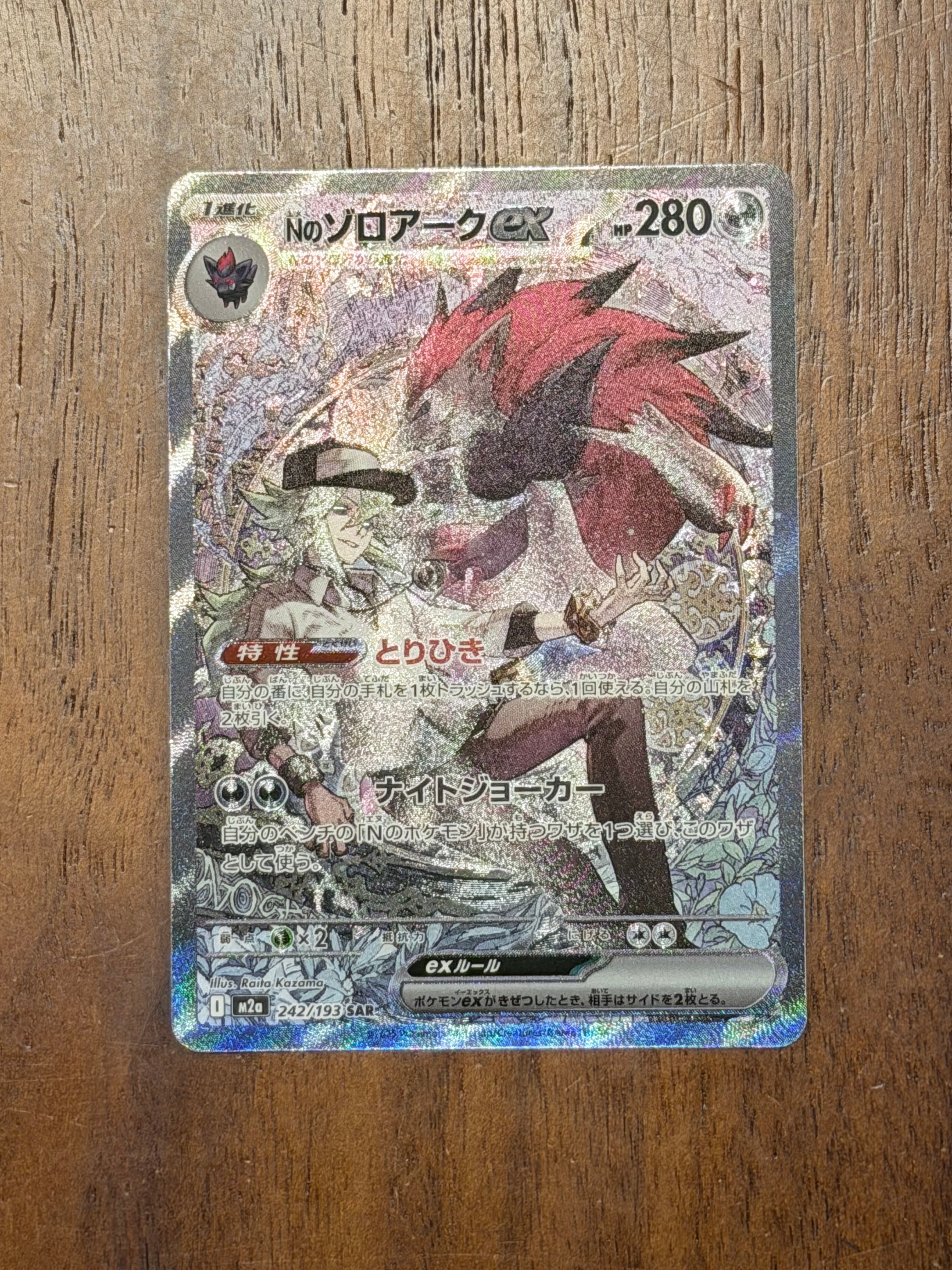 Nのゾロアークex SAR [M2a 242/193](ハイクラスパック「MEGAドリームex」)