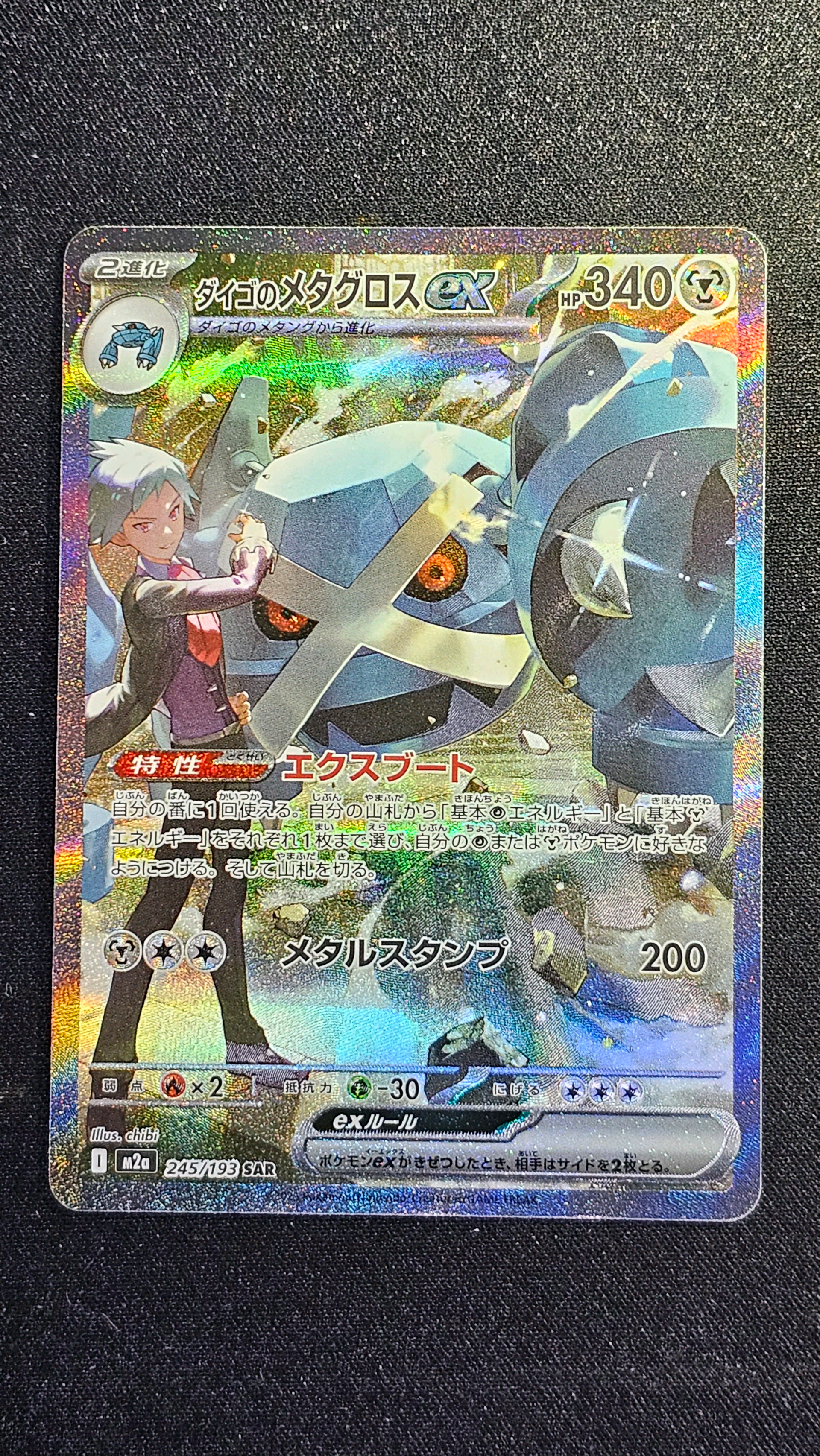 ダイゴのメタグロスex SAR [M2a 245/193](ハイクラスパック「MEGAドリームex」)