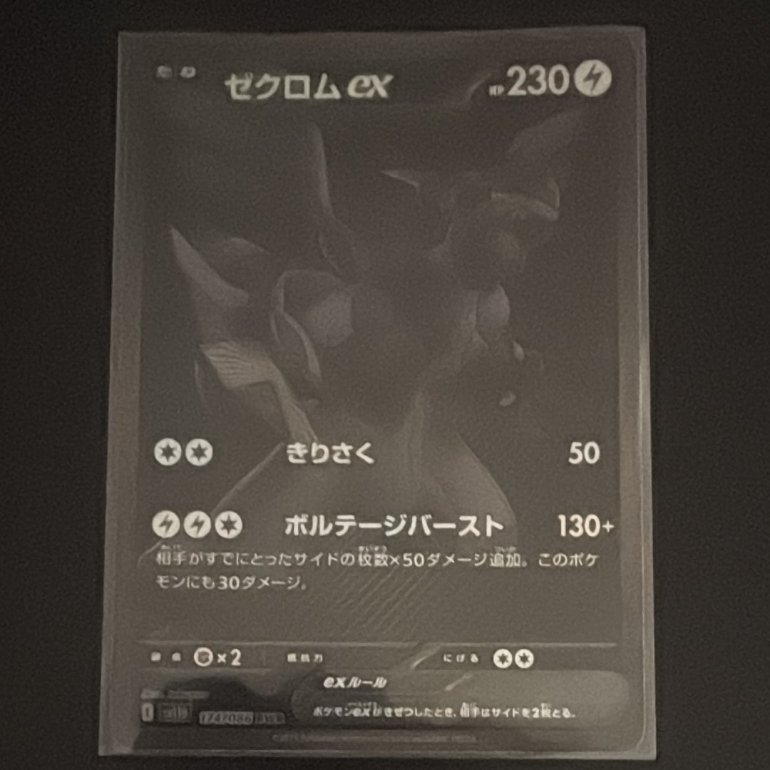 ゼクロムex BWR [SV11B 174/086](拡張パック「ブラックボルト」)