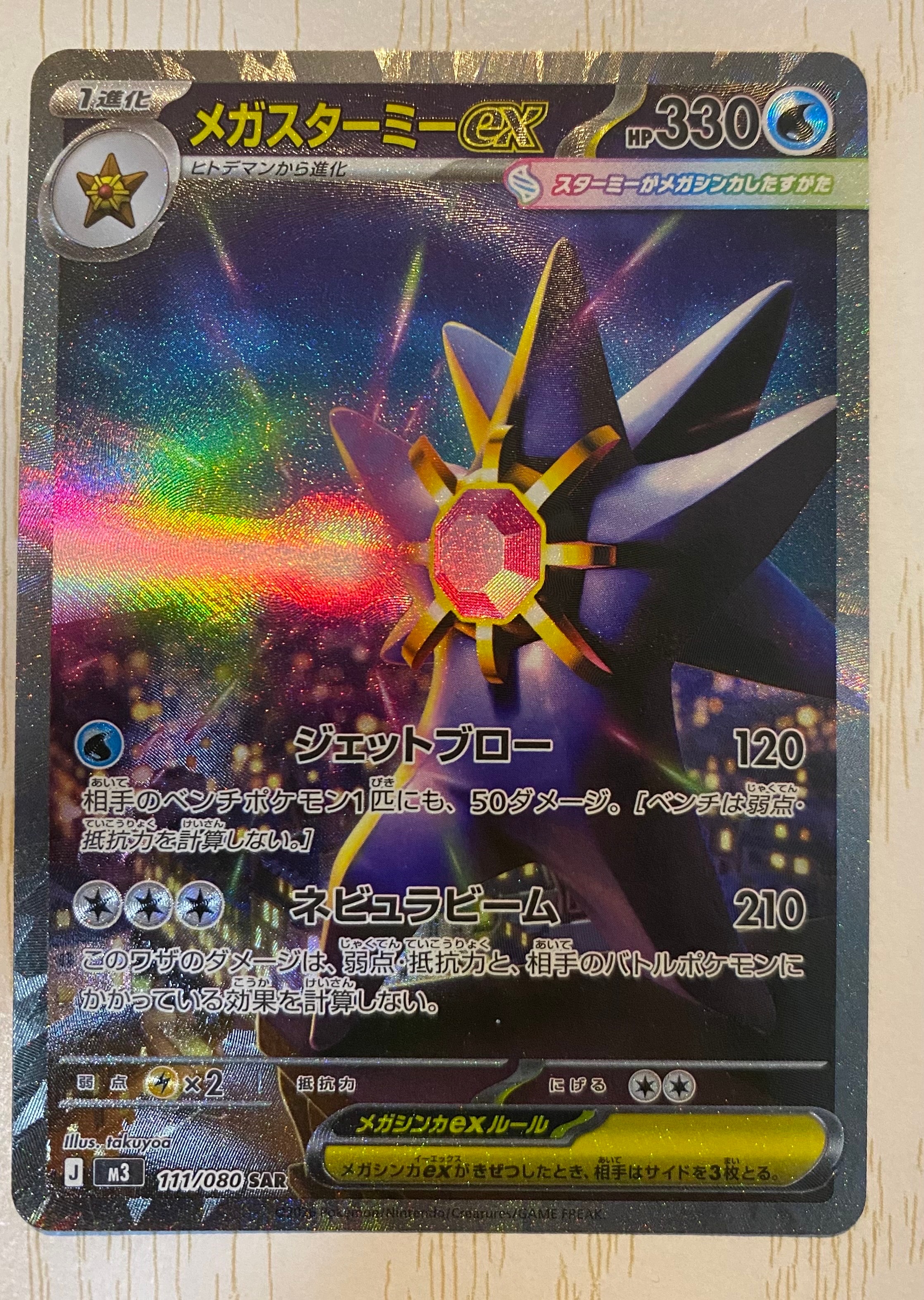 メガスターミーex SAR [M3 111/080](拡張パック「ムニキスゼロ」)