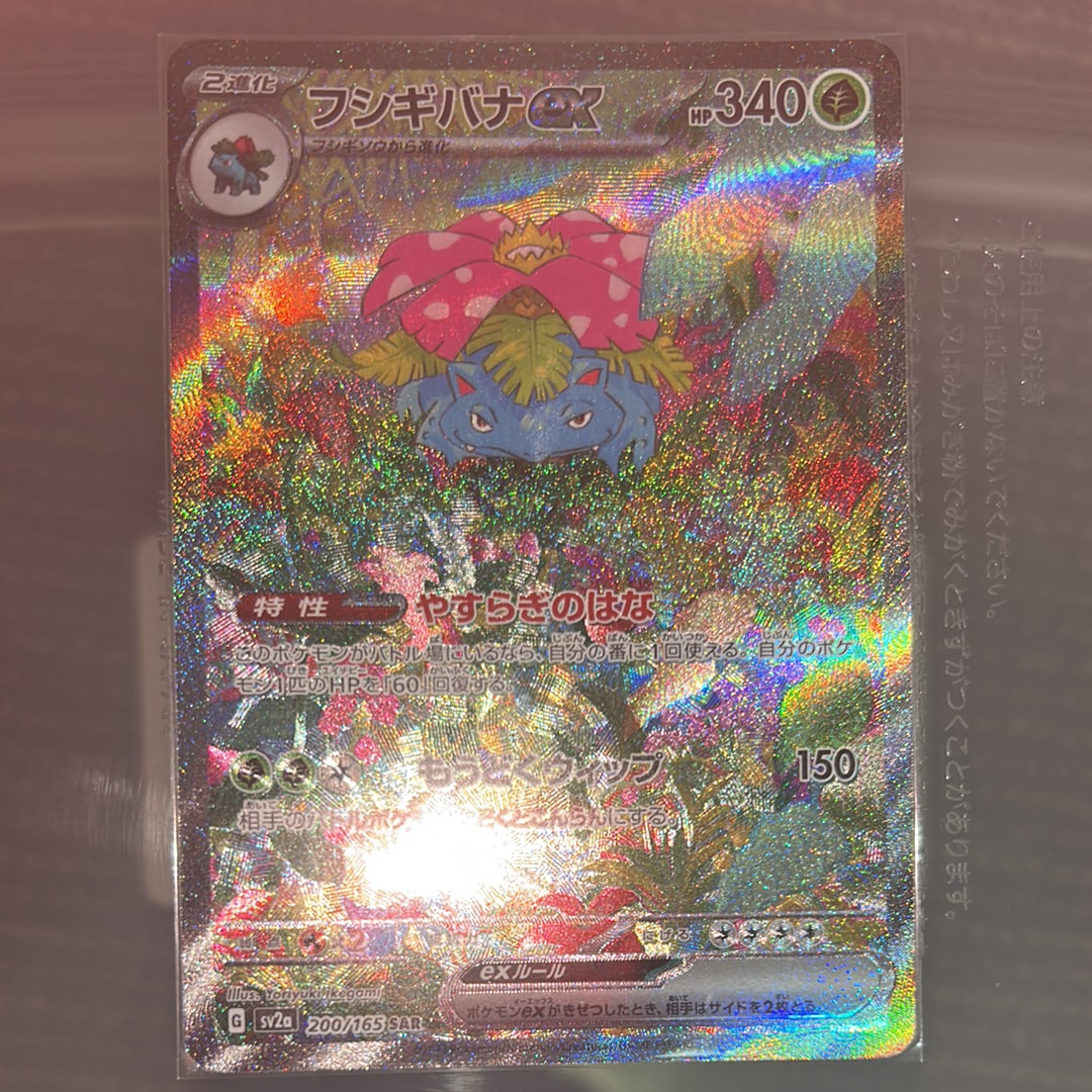 フシギバナex SAR[SV2a 200/165](強化拡張パック「ポケモンカード151」)