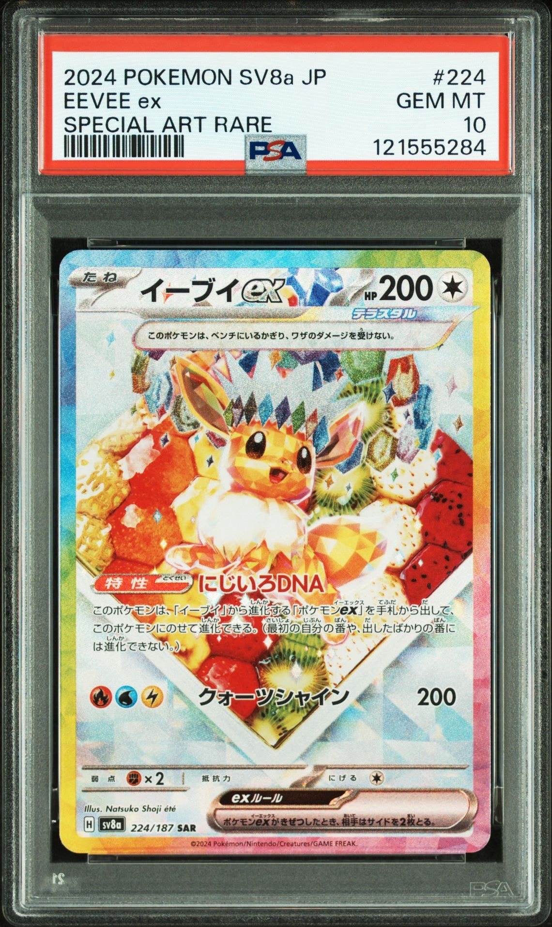 イーブイex SAR [SV8a 224/187](ハイクラスパック「テラスタルフェスex」)