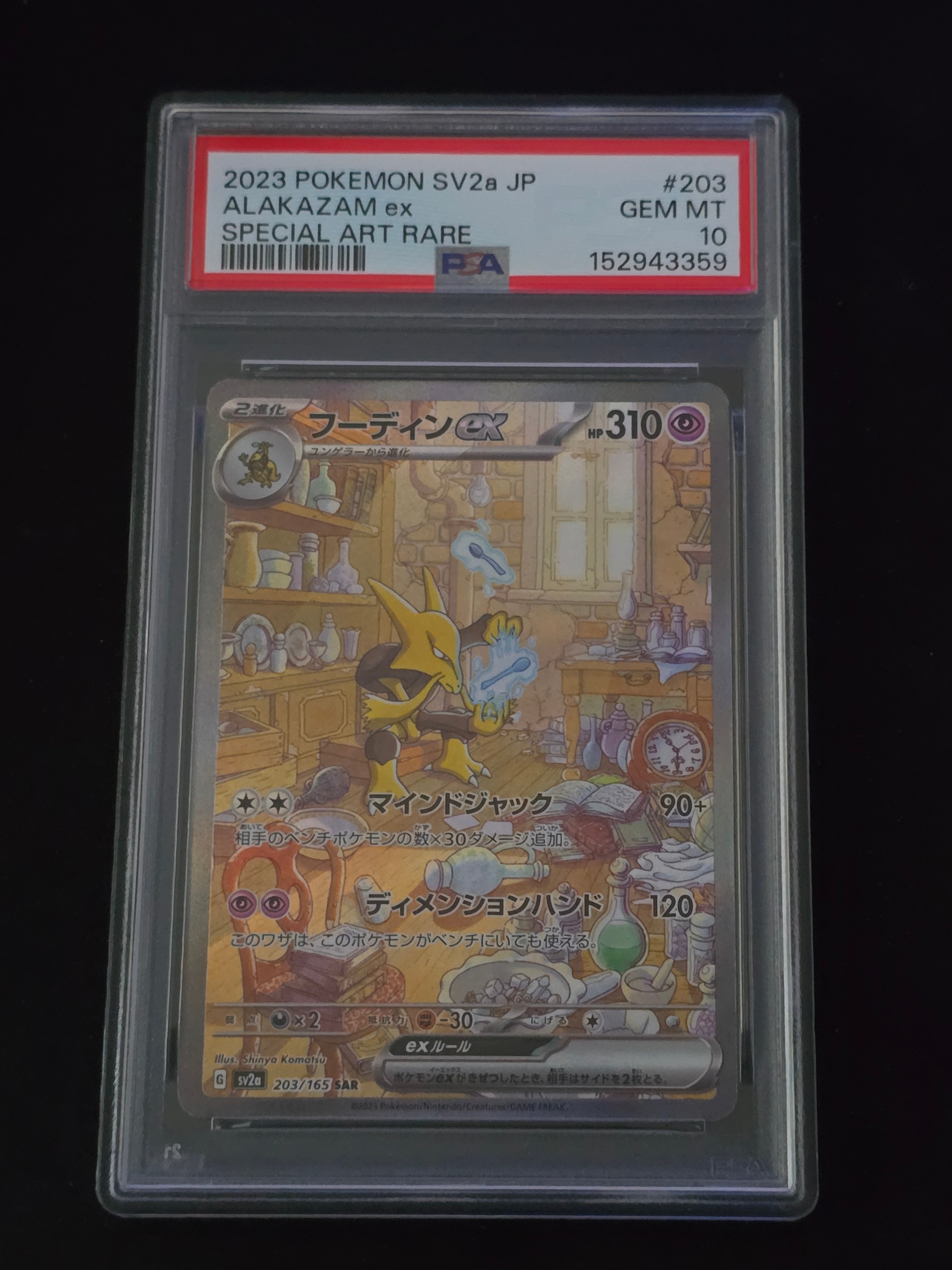 PSA10】フーディンex SAR[SV2a 203/165](強化拡張パック「ポケモン