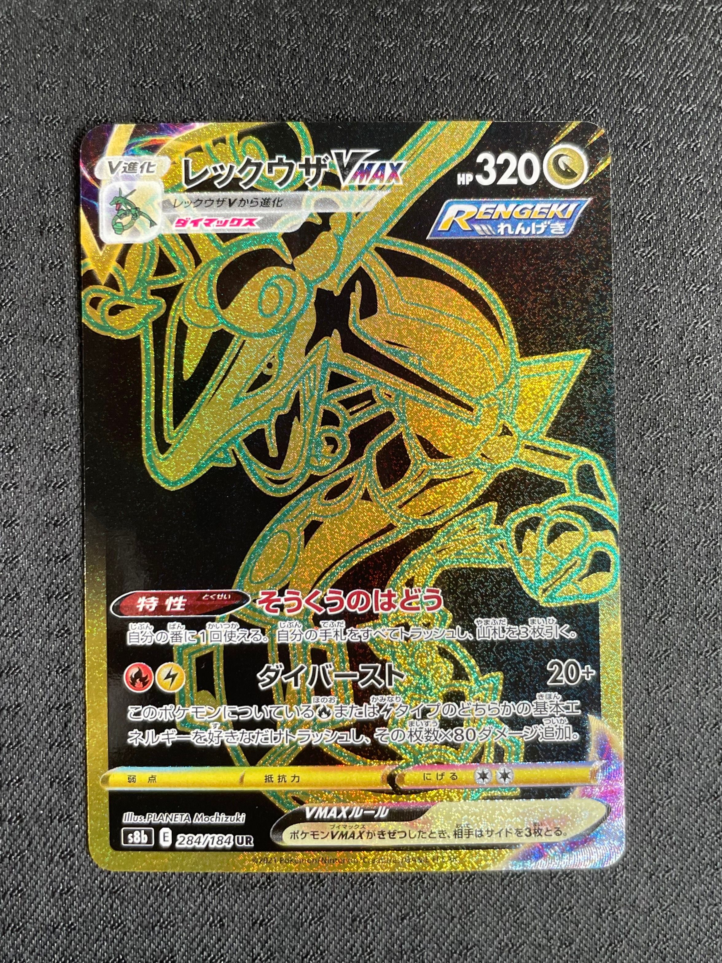 レックウザVMAX UR[S8b 284/184](ハイクラスパック「VMAXクライマックス」)