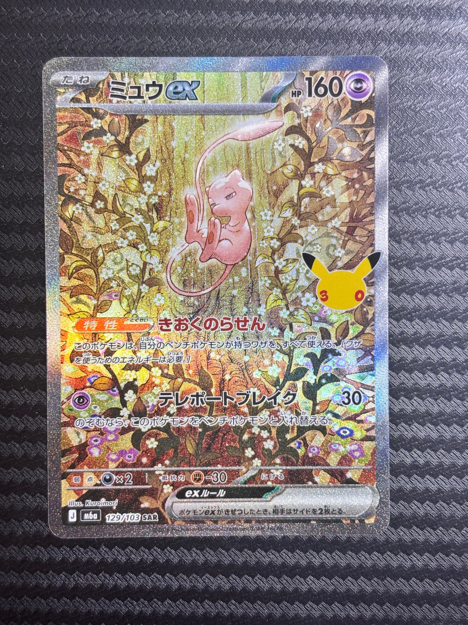 ミュウex SAR [M6a 129/103](拡張パック「30th CELEBRATION」)