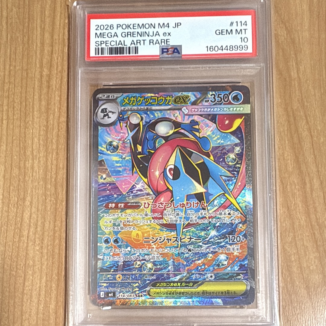 メガゲッコウガex SAR [M4 114/083](拡張パック「ニンジャスピナー」)