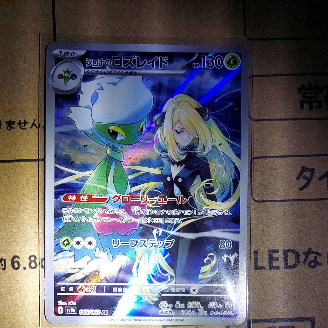 シロナのロズレイド AR [SV9a 065/063](強化拡張パック「熱風のアリーナ」)