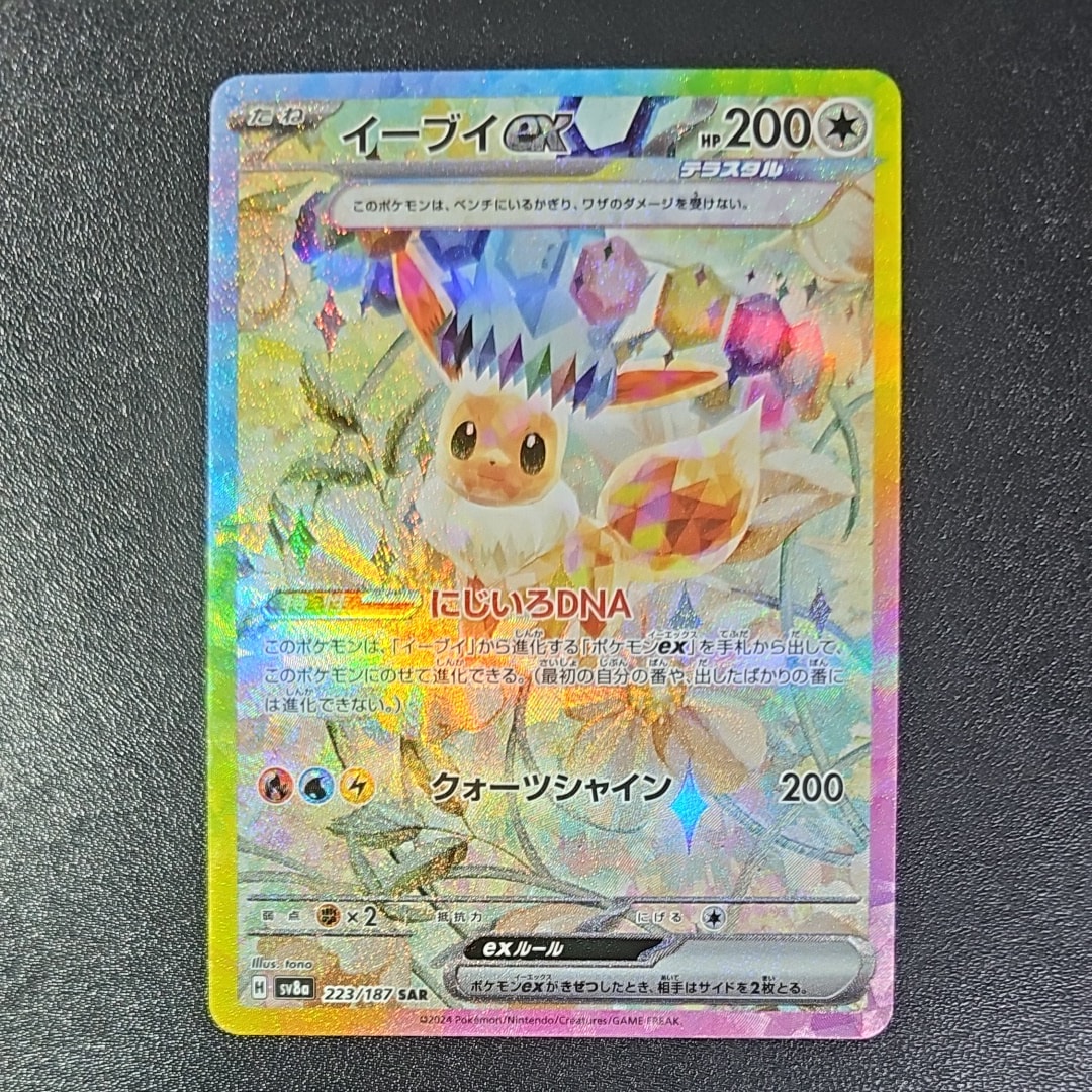 イーブイex SAR [SV8a 223/187](ハイクラスパック「テラスタルフェスex」)