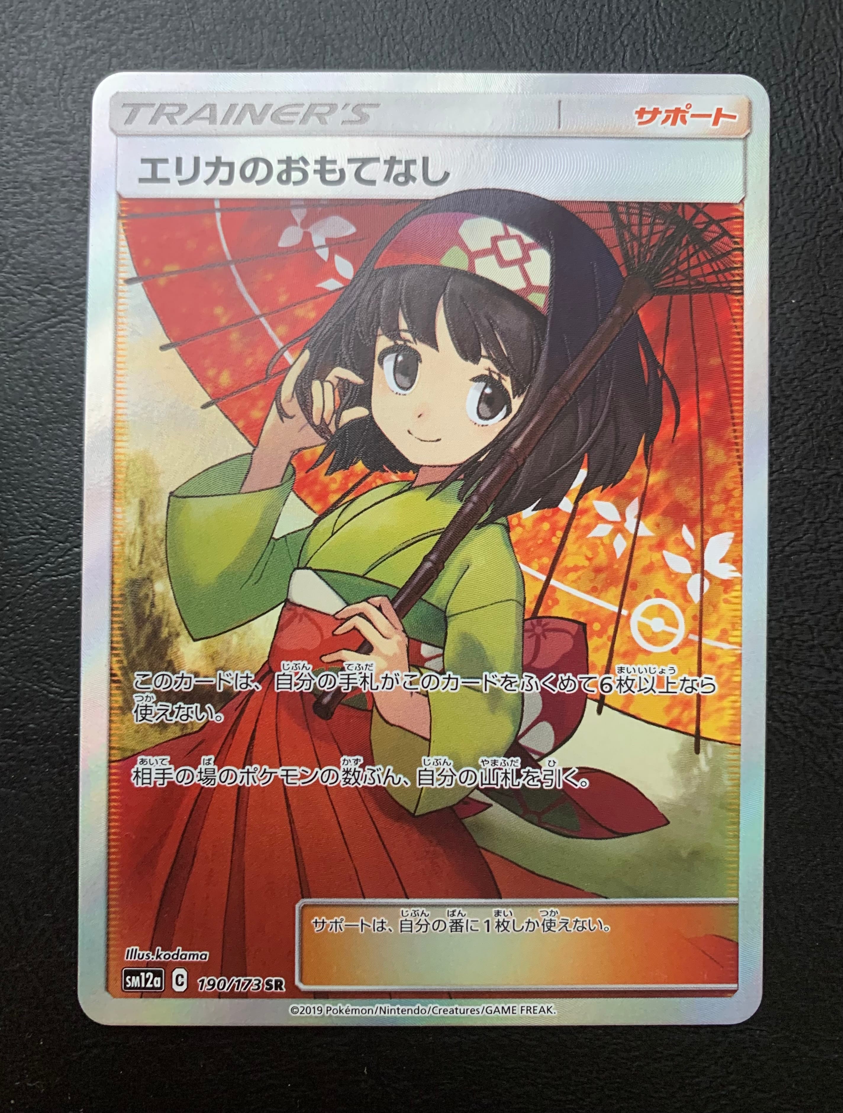 エリカのおもてなし SR[SM12a 190/173](ハイクラスパック「TAG TEAM GX タッグオールスターズ」)