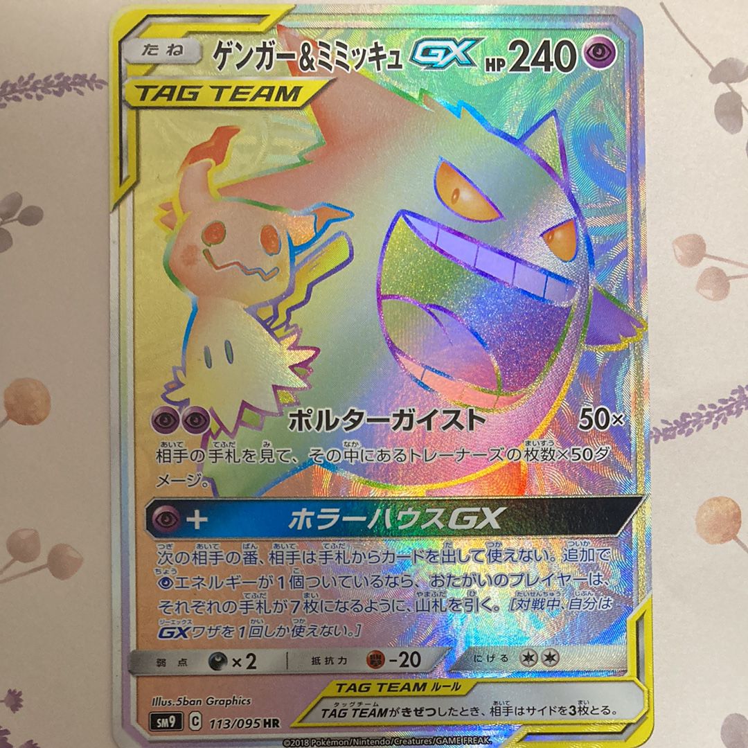 ポケモンカード　ゲンガー&ミミッキュgx HR SM9 113/095 傷あり 70726f647563742f534d395f313032