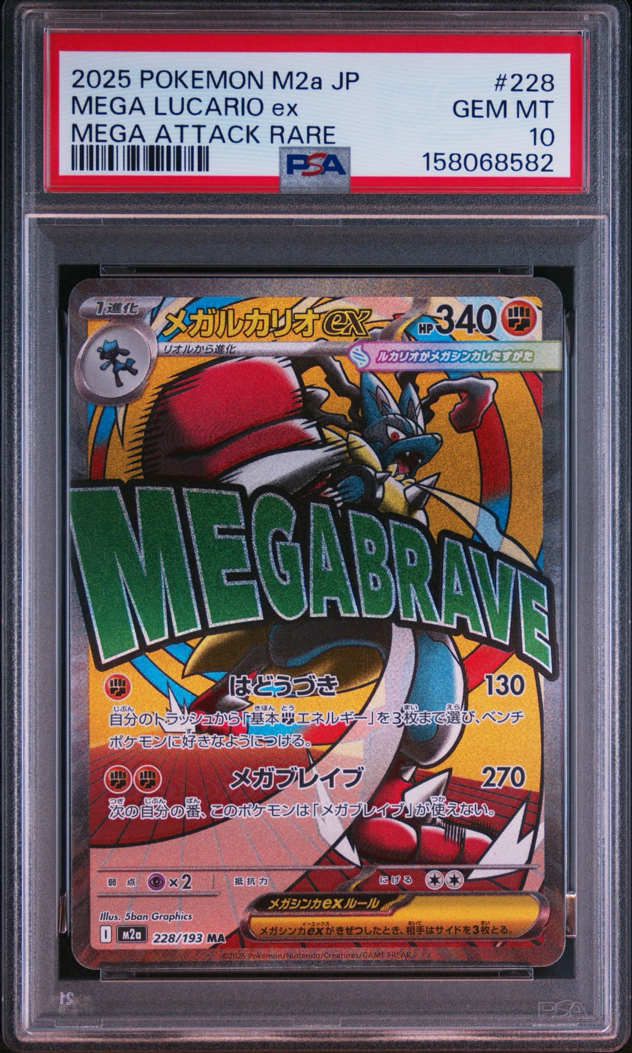 メガルカリオex MA [M2a 228/193](ハイクラスパック「MEGAドリームex」)