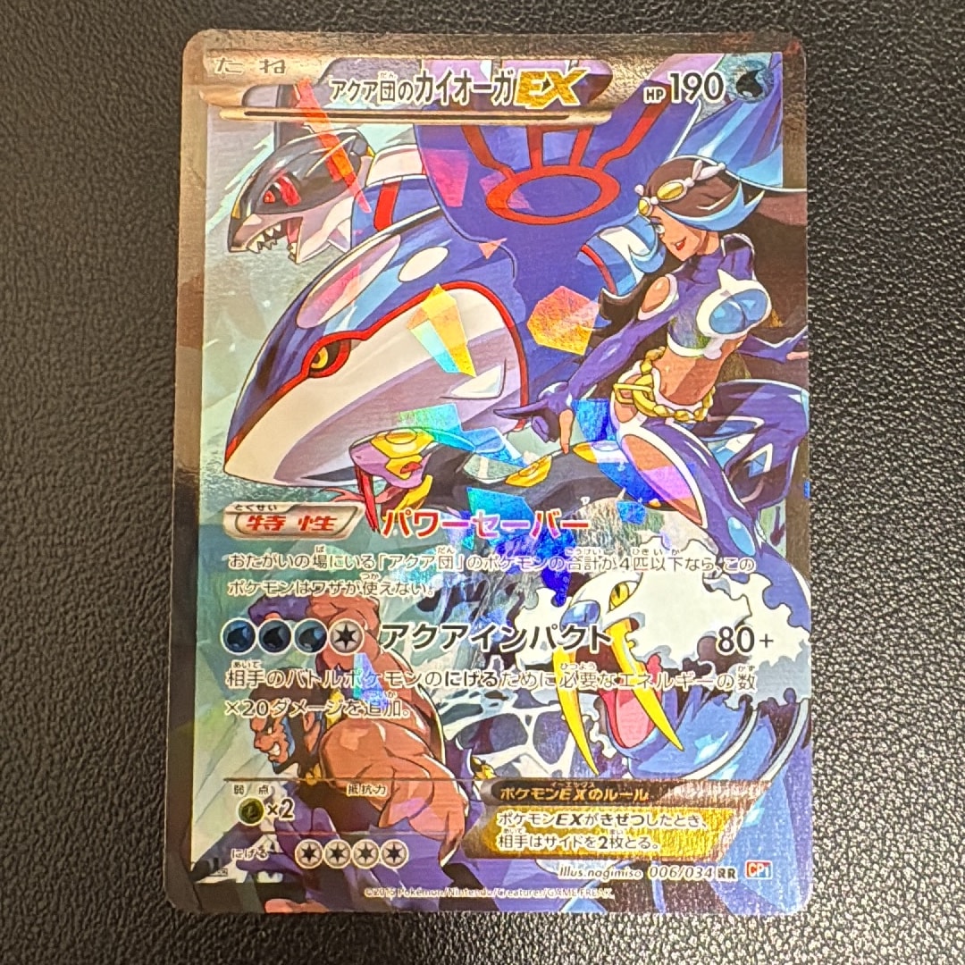 アクア団のカイオーガEX RR :1ED [CP1 006/034](コンセプトパック