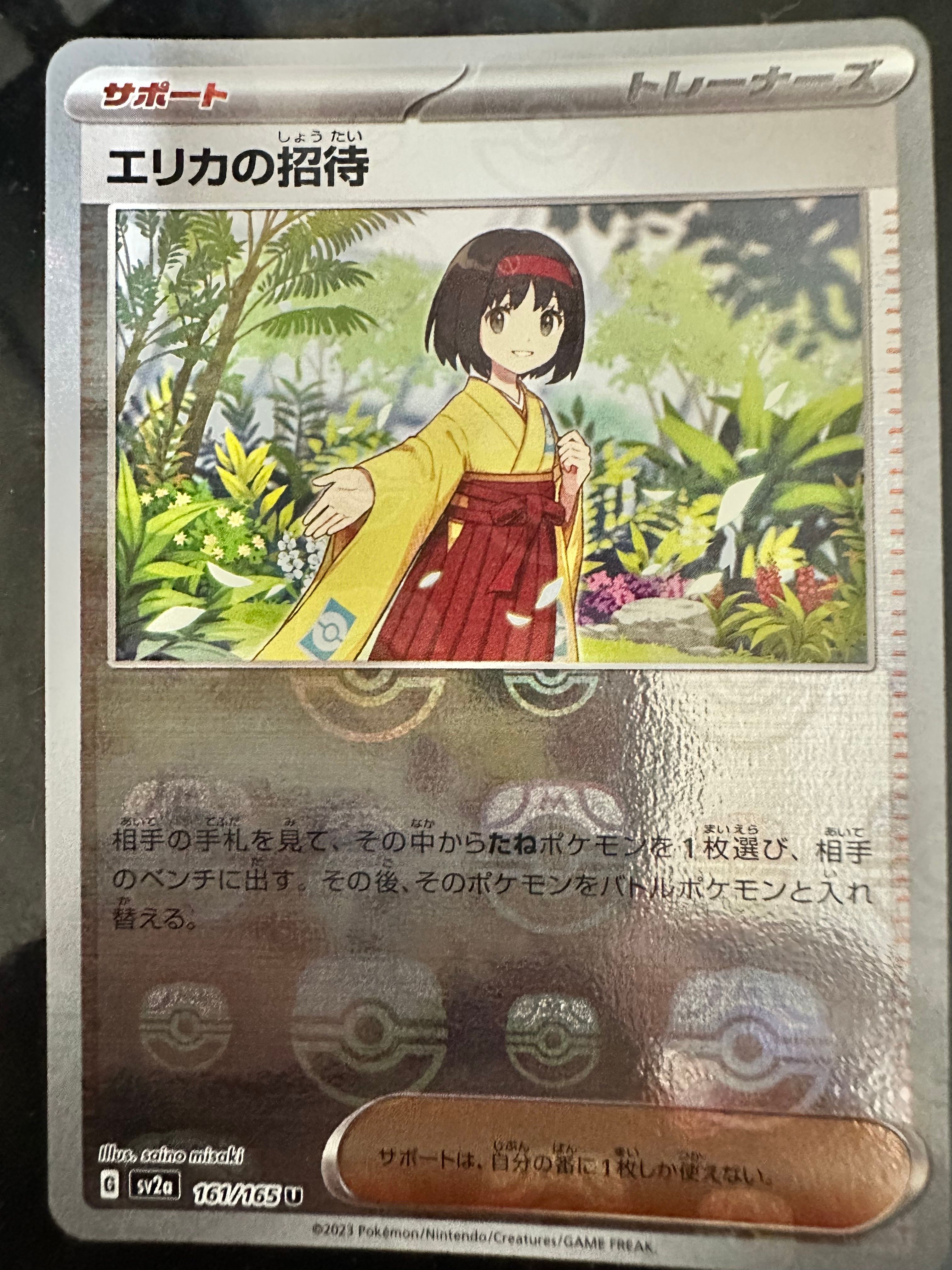エリカの招待 U: マスターボールミラー[SV2a 161/165](強化拡張パック「ポケモンカード151」)