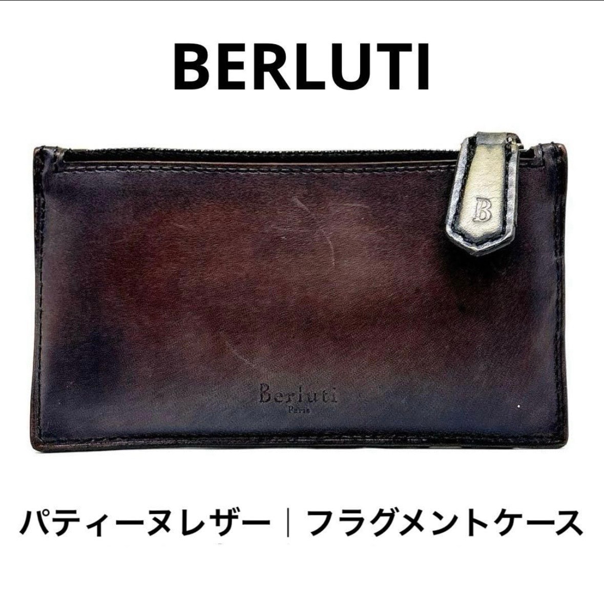 【希少】ベルルッティ コアマキシ パティーヌ フラグメントケース コインケース カードケース メンズ Berluti レザー ブランド プレゼント