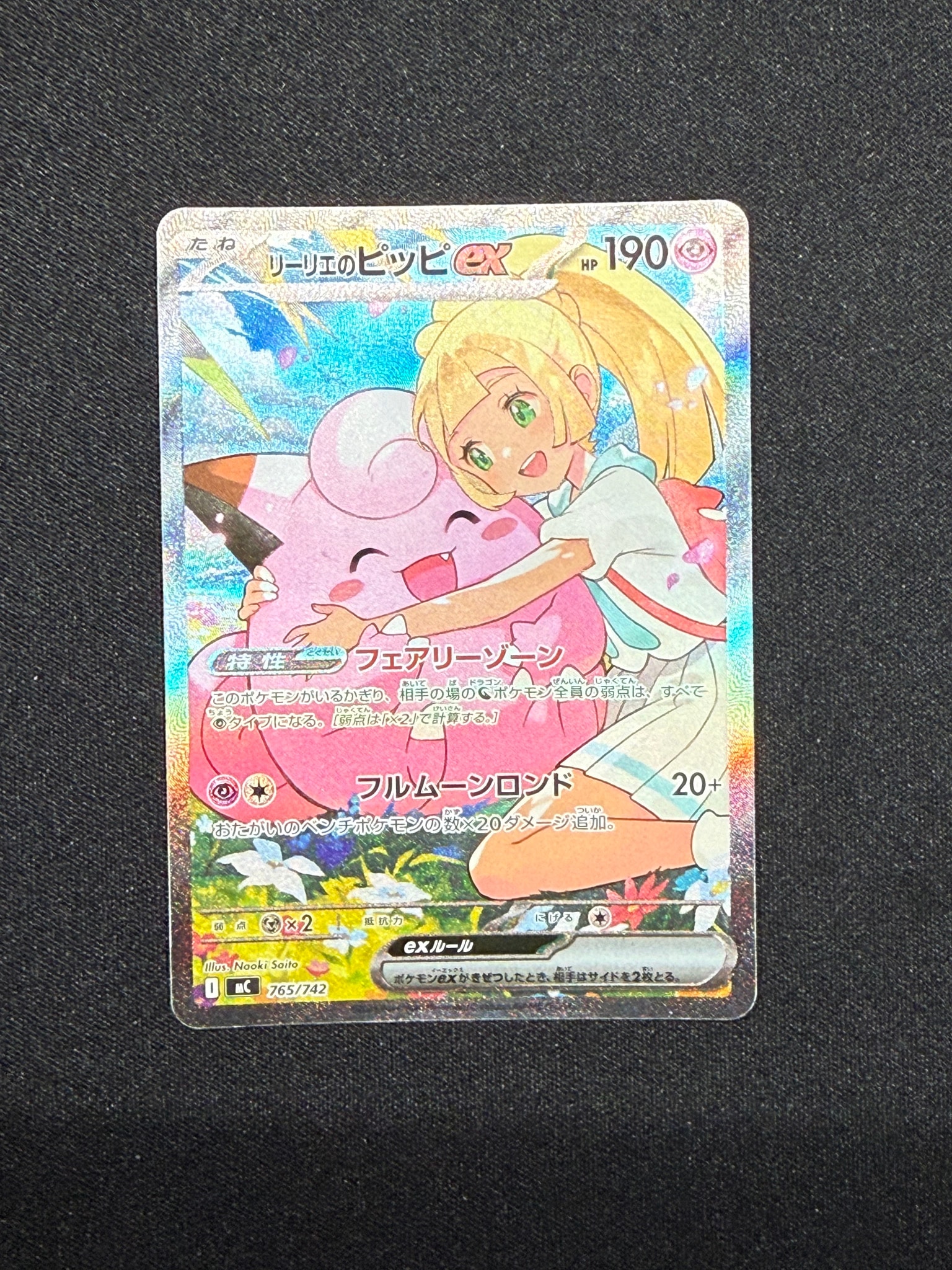 リーリエのピッピex SAR仕様 [MC 765/742](スタートデッキ100「バトルコレクション」)
