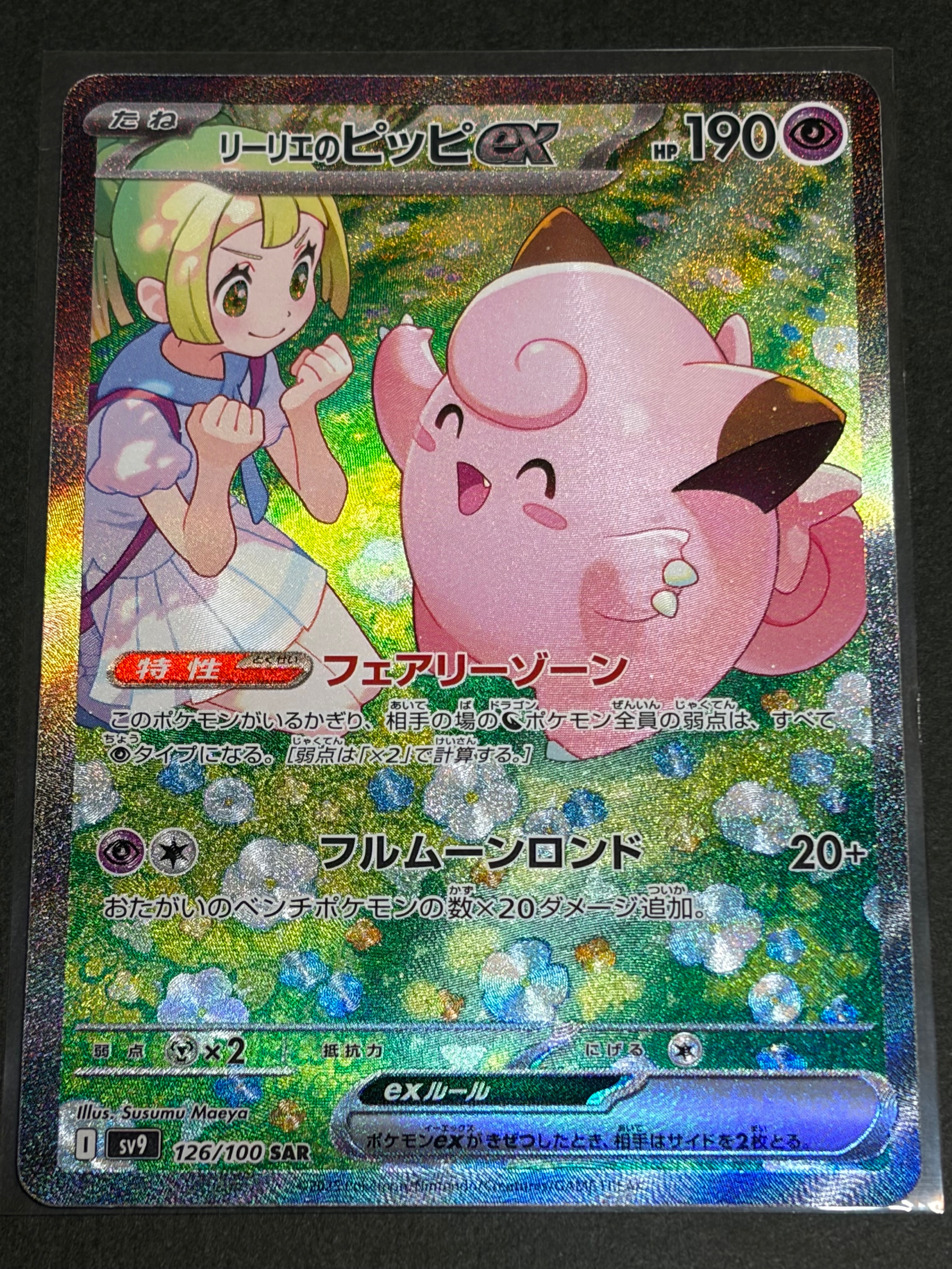 リーリエのピッピex SAR [SV9 126/100](拡張パック「バトルパートナーズ」)