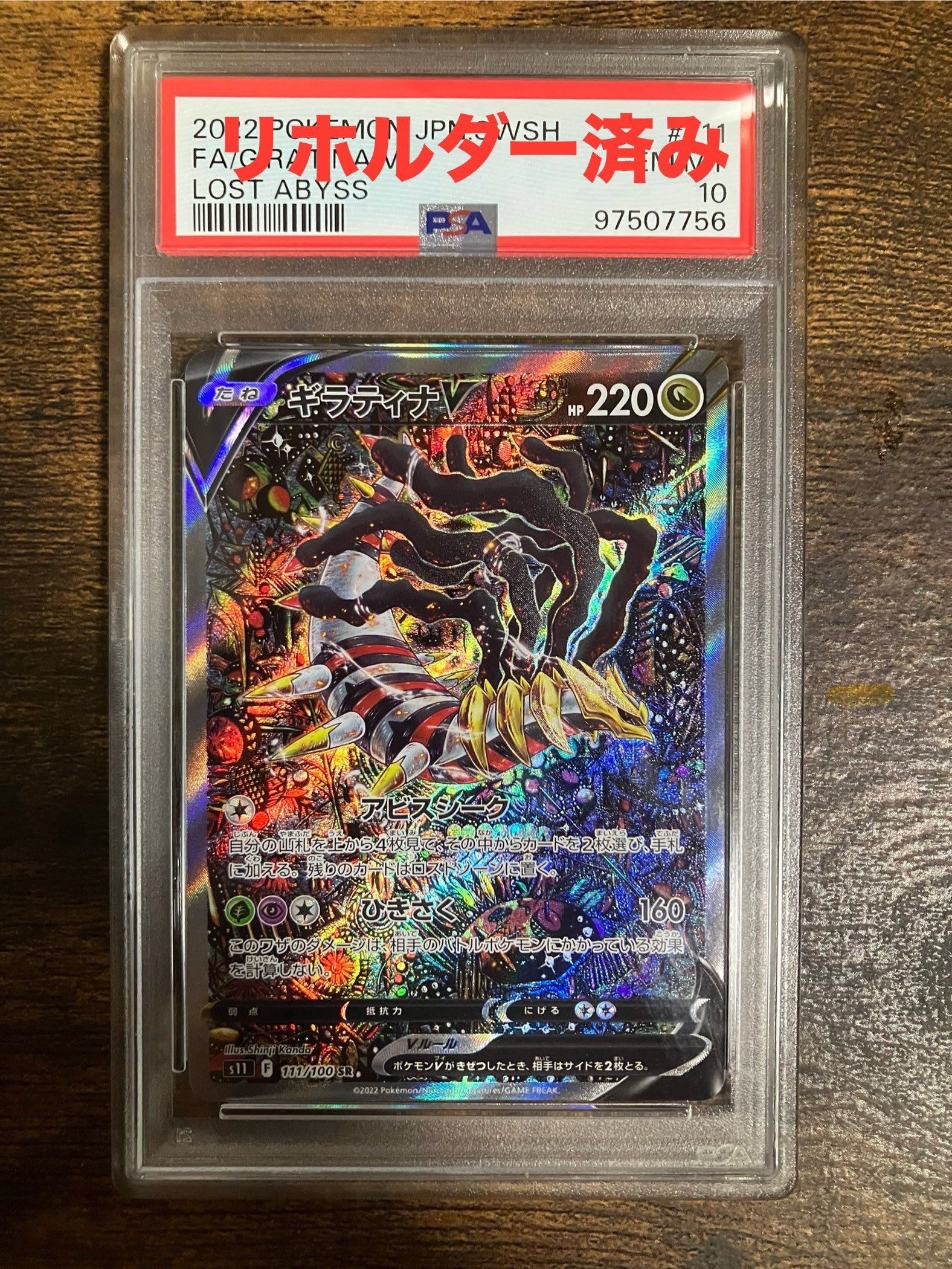 ギラティナV SR: SA[S11 111/100](拡張パック「ロストアビス」)