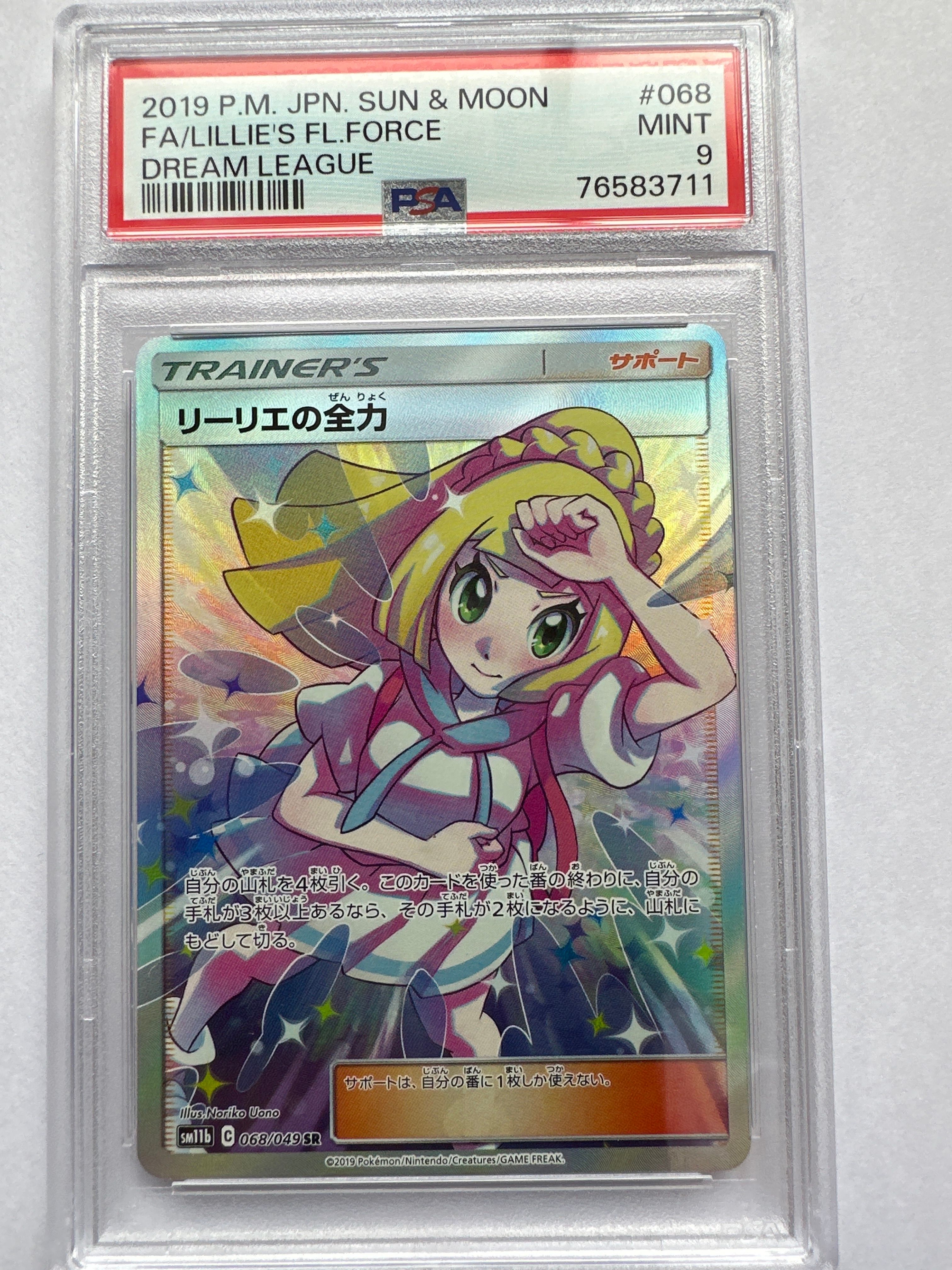リーリエの全力 SR[SM11b 068/049](強化拡張パック「ドリームリーグ」)