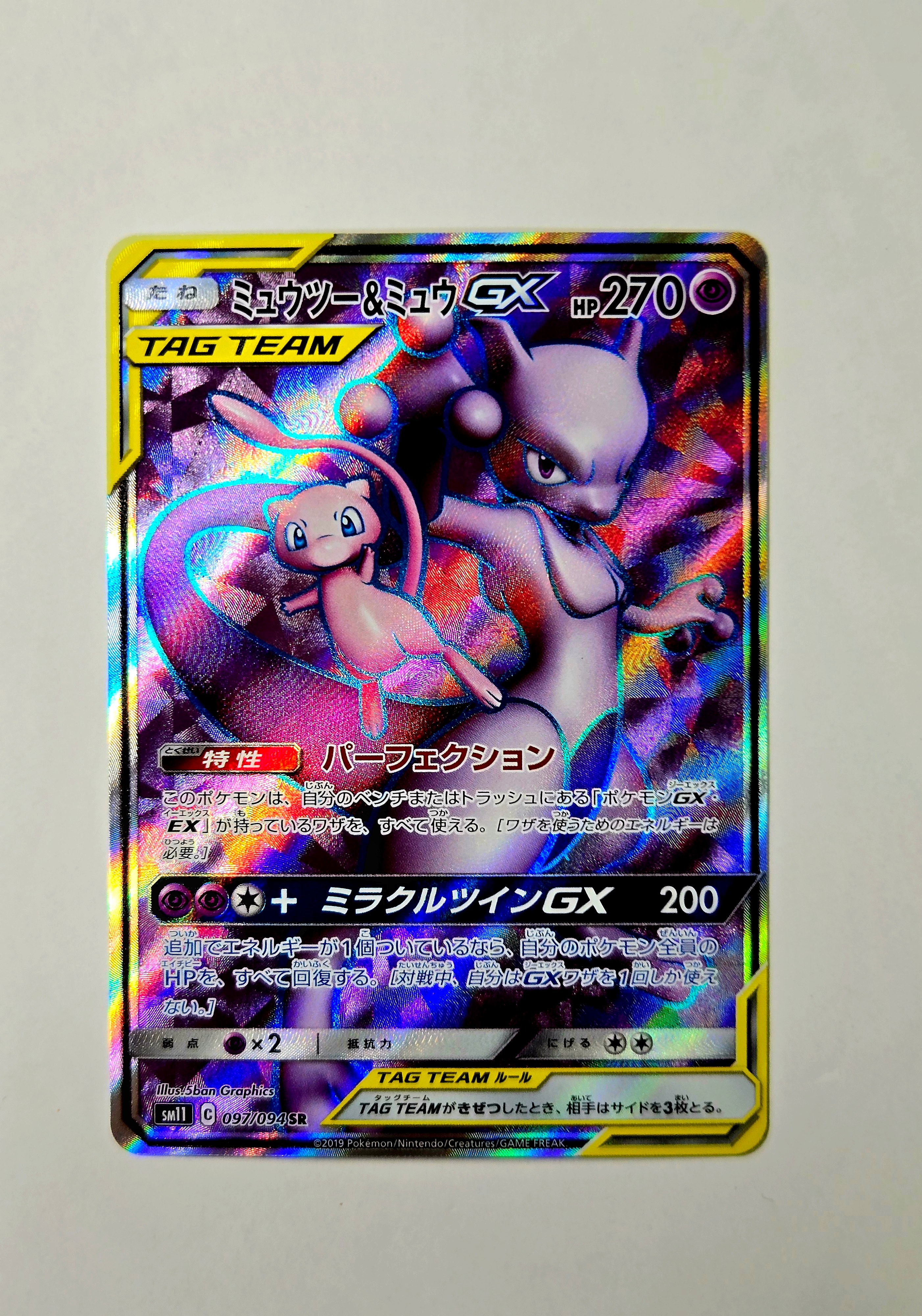 ミュウツー&ミュウGX SR[SM11 097/094](拡張パック「ミラクルツイン