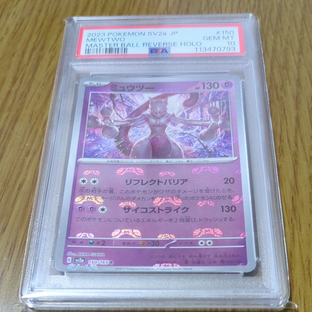 ミュウツー R: マスターボールミラー[SV2a 150/165](強化拡張パック「ポケモンカード151」)