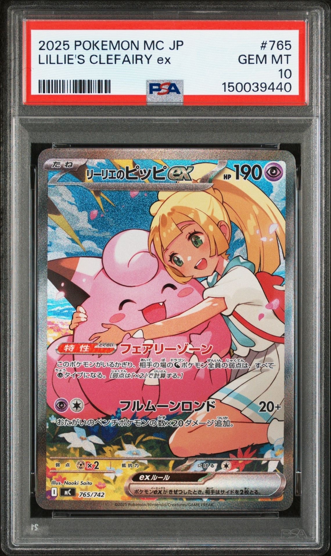 リーリエのピッピex SAR仕様 [MC 765/742](スタートデッキ100「バトルコレクション」)