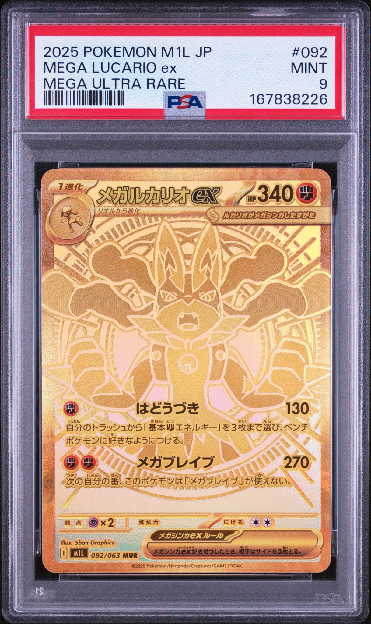 メガルカリオex MUR [M1L 092/063](拡張パック「メガブレイブ」)
