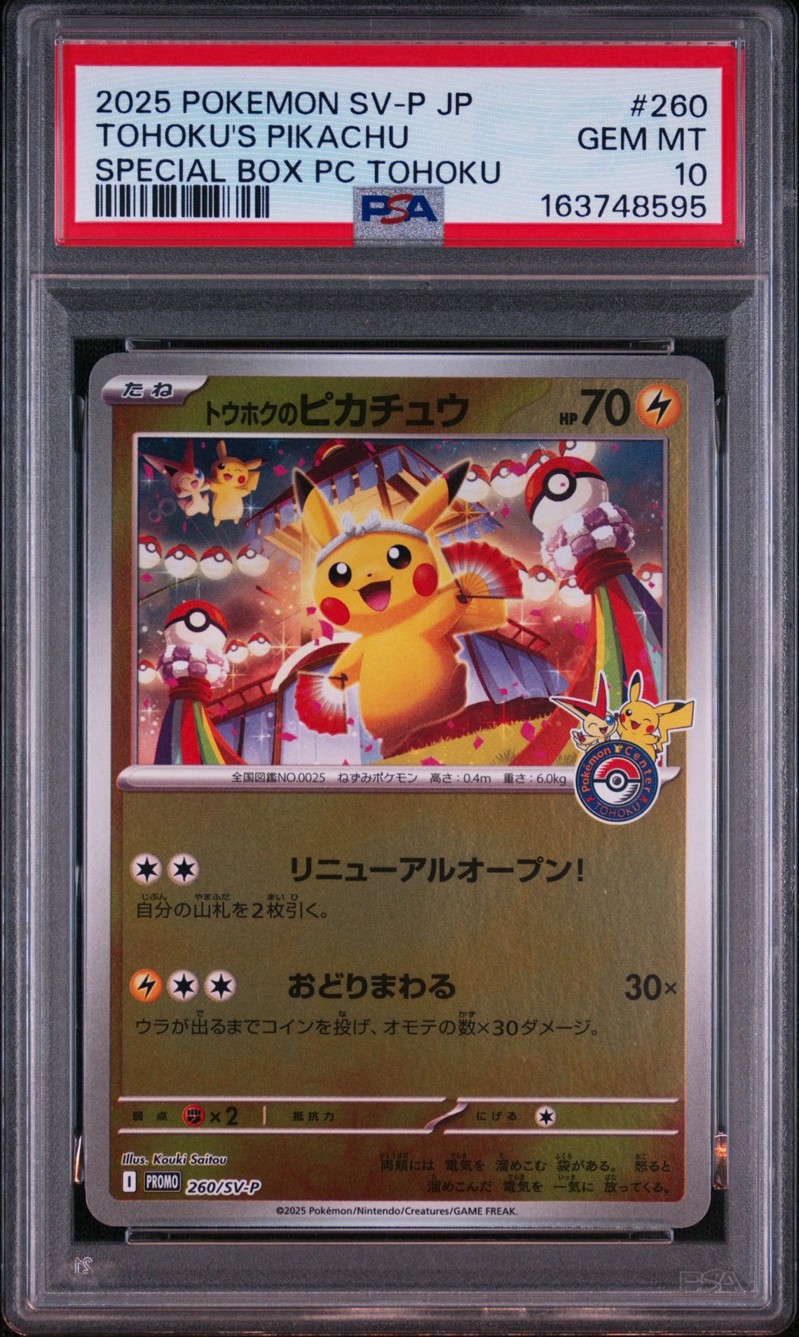 トウホクのピカチュウ P [SV-P 260] 11 トウホクのピカチュウ P [SV-P 260](スペシャルBOX「ポケモンセンター
